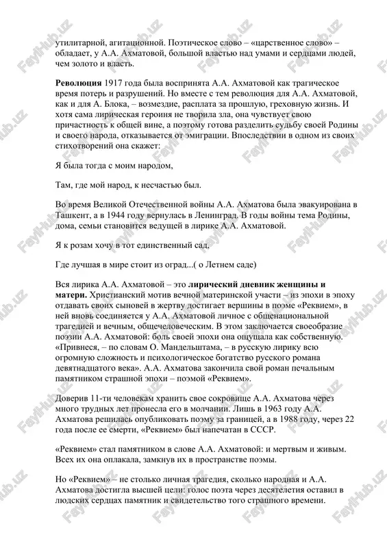 to, chto ona bila jenoy n.s. gumileva, i to, chto ona vela sebya nezavisimo, i to, chto ona bila chastyu staroy aristokraticheskoy kulturi, i to, chto ona ne pisala agitatsionnix stixov. no poet, kak i sin chelovecheskiy, stradaet za vse chelovechestvo; lish sovershiv krestniy put, poet obretaet golos i moralnoe pravo govorit s sovremennikami i s temi, kto budet jit posle nego. a.a. axmatova, kak i a.s. pushkin, ne mogla ne dumat o suti poezii, o sudbe poeticheskogo slova. poeziya a.a. axmatovoy nikogda ne bila utilitarnoy, agitatsionnoy. poeticheskoe slovo – «tsarstvennoe slovo» – obladaet, u a.a. axmatovoy, bolshoy vlastyu nad umami i serdtsami lyudey, chem zoloto i vlast. revolyutsiya 1917 goda bila vosprinyata a.a. axmatovoy kak tragicheskoe vremya poter i razrusheniy. no vmeste s tem revolyutsiya dlya a.a. axmatovoy, kak i dlya a. bloka, – vozmezdie, rasplata za proshluyu, grexovnuyu jizn. i xotya sama liricheskaya geroinya ne tvorila zla, ona …