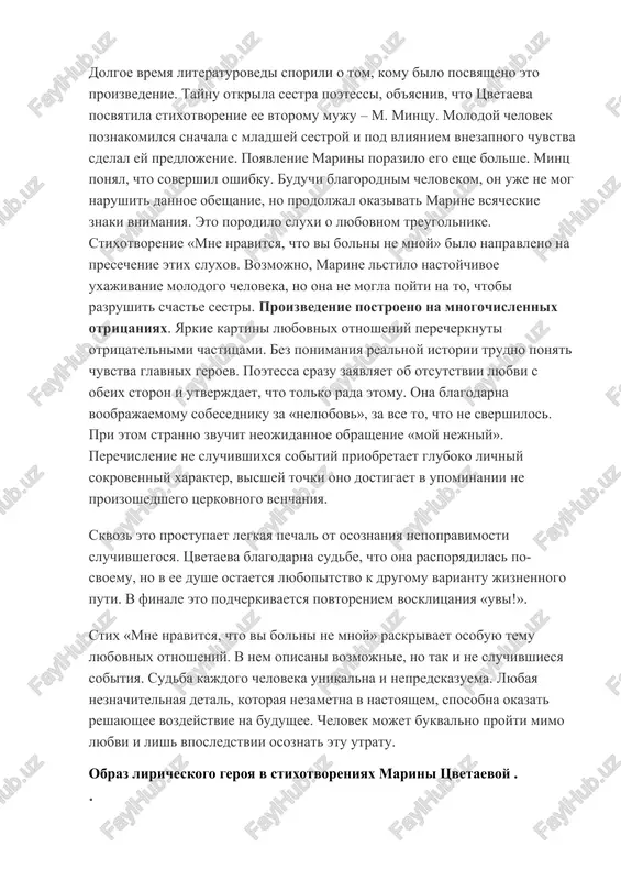 shil oshibku. buduchi blagorodnim chelovekom, on uje ne mog narushit dannoe obeshanie, no prodoljal okazivat marine vsyacheskie znaki vnimaniya. eto porodilo sluxi o lyubovnom treugolnike. stixotvorenie «mne nravitsya, chto vi bolni ne mnoy» bilo napravleno na presechenie etix sluxov. vozmojno, marine lstilo nastoychivoe uxajivanie molodogo cheloveka, no ona ne mogla poyti na to, chtobi razrushit schaste sestri. proizvedenie postroeno na mnogochislennix otritsaniyax. yarkie kartini lyubovnix otnosheniy perecherknuti otritsatelnimi chastitsami. bez ponimaniya realnoy istorii trudno ponyat chuvstva glavnix geroev. poetessa srazu zayavlyaet ob otsutstvii lyubvi s obeix storon i utverjdaet, chto tolko rada etomu. ona blagodarna voobrajaemomu sobesedniku za «nelyubov», za vse to, chto ne svershilos. pri etom stranno zvuchit neojidannoe obrashenie «moy nejniy». perechislenie ne sluchivshixsya sobitiy priobretaet gluboko lichniy sokrovenniy xarakter, visshey tochki ono dostigaet v upominanii ne proizoshedshego tserkovnogo venchaniya. skvoz eto prostupaet legkaya pechal ot osoznaniya nepopravimosti sluchivshegosya. tsvetaeva blagodarna sudbe, chto ona rasporyadilas po-svoemu, no v …