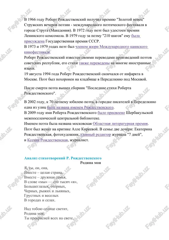 ts" strujskix vecherov poezii - mejdunarodnogo poeticheskogo festivalya v gorode struga (makedoniya). v 1972 godu poet bil udostoen premii leninskogo komsomola. v 1979 godu za poemu "210 shagov" emu bila prisujdena gosudarstvennaya premiya sssr. v 1973 i 1979 godax poet bil chlenom jyuri mejdunarodnogo kannskogo kinofestivalya. robert rojdestvenskiy izvesten svoimi perevodami proizvedeniy poetov sovetskix respublik, ego stixi takje perevedeni na mnogie inostrannie yaziki. 19 avgusta 1994 goda robert rojdestvenskiy skonchalsya ot infarkta v moskve. poet bil poxoronen na kladbishe v peredelkino pod moskvoy. posle smerti poeta vishel sbornik "poslednie stixi roberta rojdestvenskogo". v 2002 godu, k 70-letnemu yubileyu poeta, v gorodke pisateley v peredelkino odna iz ulits bila nazvana imenem rojdestvenskogo. v 2009 godu imya roberta rojdestvenskogo bilo prisvoeno sherbakulskoy mejposelencheskoy tsentralnoy biblioteke. imenem poeta bila nazvana moskovskaya oblastnaya literaturnaya premiya. poet bil jenat na kritike alle kireevoy. v seme dve docheri: ekaterina rojdestvenskaya, fotoxudojnik, glavniy redaktor jurnala "7 dney", …