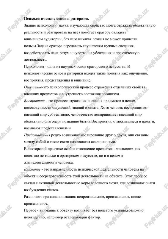 ikayut izolirovanno drug o druga, oni svyazani mejdu soboy i takie svyazi nazivayutsya assotsiatsiyami. v lektorskoy praktike osoboe otnoshenie predaetsya - vnimaniyu, kak ponyatiyu ne tolko v oratorskom iskusstve, no i v tselom v jiznedeyatelnosti cheloveka. vnimanie - eto napravlennost psixicheskoy deyatelnosti cheloveka na ob'ekt i sosredotochennost etoy deyatelnosti na ob'ekte. etot protsess svyazan s aktivnoy deyatelnostyu kori golovnogo mozga, gde voznikayut ochagi vozbujdeniya kletok. razlichayut tri vida vnimaniya: neproizvolnoe, proizvolnoe, posle proizvolnoe. pervoe - vnimanie k ob'ektu voznikaet bez volevogo usiliya,vozmojno neojidanno, naprimer otvlekayushiy faktor. vtoroe – voznikaet pod vliyaniem postavlennoy tseli, osoznanno s opredelennim volevim usiliem. trete - voznikaet kak proizvolnoe vnimanie posle poluchennoy informatsii, imeyushiy bolshoy interes dlya slushatelya, pri etom net nadobnosti v osobom volevom usilii. itak, rassmotrennie psixologicheskie ponyatiya, est v konechnom smisle metodi lektorskogo masterstva, i postoyannoe ix ispolzovanie dast vozmojnost pridat lektsii (soobsheniyu) yarkuyu, vse storonne interesnuyu i dostupnuyu dlya auditorii rech. auditoriya …