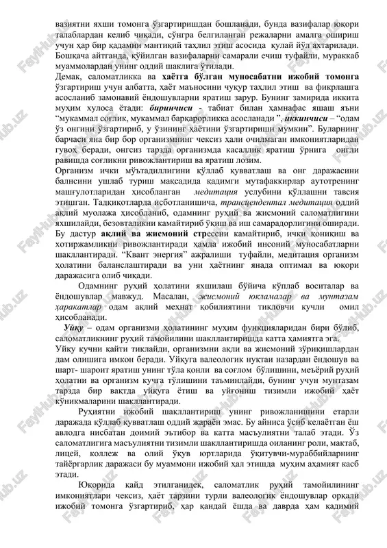 eniya va nevrasteniya. ushbu har bir nevroz turlarining o'ziga xos xususiyatlari, belgilari mavjud bo'lib, shaxsda o'ziga xos psixo-emotsional holatning shakllanishiga olib keladi. ruhiy salomatlikning ijobiy ko'rsatkichlaridan biri bu to'laqonli uyqu, u odam hayot faoliyatining muhim jihatlaridan biri hisoblanadi. zamonaviy sharoitlarda stressli vaziyatlardan himoyalanish murakkabligicha qolmoqda, shuning uchun individual va butun jamiyat miqyosida ruhiy moslashuvlarning valeologik yondoshuvlarini rivojlantirish uchun maksimal darajada sharoitlarni yaratish zarur. qadimdan inson o'ziga bir savolni berib keladi, hayot juda qisqa va bir odamga marta beriladi, biroq biz shu hayotga, o'zimizga va atrofga nisbatan qanday munosabatda bo'lamiz? oxir oqibat arzimagan sabablar tufayli salomatligimizni qurbon qilamiz. salomatlikning ruhiy tamoyili bizni doimo sog'ligimizni saqlash va mustahkamlashga undaydi hamda mas'uliyatimizni oshiradi. ma'naviy barkamollik va shaxs ruhiy jihatlarining shakllanishi hayotiy vaziyatlarga ijobiy munosabatda bo'lish imkonini beradi va zavqlanib yashash kerakligini o'rgatadi. buni o'rganish mumkin va shart, u odam hayot faoliyatidagi doimiy, har kungi kuchni talab etadigan jarayon. har bir kundan, tabiat, ob-havo, …