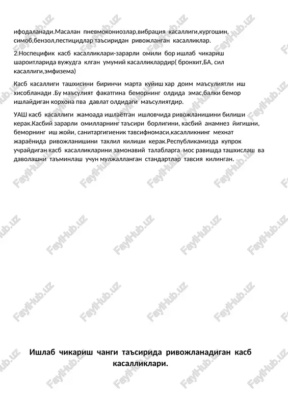 nat jarayonida rivojlanishini taxlil kilishi kerak.respublikamizda kuprok uchraydigan kasb kasalliklarini zamonaviy talablarga mos ravishda tashxislash va davolashni ta'minlash uchun muljallangan standartlar tavsiya kilingan. ishlab chikarish changi ta'sirida rivojlanadigan kasb kasalliklari. ishlab chikarish changi –ishlab chikarish jarayonida xosil buladigan va xavo muxitida muallak xoldagi moddalarning yigindisidir. chang omili juda keng tarkalgan.ishlab chikarish korxonalari, transport va kishlok xujaligi maxsulotlarini ishlab chikarishning deyarli barcha soxalaridatexnologik jarayonlar natijasida chang xosil buladi.ayniksa changning yukori kontsentratsiyalari tog-kon va kumir sanoatida kuplab xosil buladi. kimyoviy tarkibiga boglik bulgan xolda chang kuyidagi ta'sirlarni kursatishi mumkin—fibrogen, toksik, allaergik, fotosesensibilizatsion, kantserogen, kuzgatuvchi va ionlovchi.fibrinogen changlar ishlab chikarishning juda kup soxalarida xosil buladi va ular bilan yukori mikdorda uzok muddat nafas olinganda upka tukimasi va bronxlarda patologik jarayonlar rivojlanib ,oxir okibatda sklerotik (fibroz ) uzgarishlar va upka emfizemisi rivojlanishi mumkin. kelib chikishiga kura chang noorganik- mineral va metall changlarga bulinadi. organik chang tabiiy, ya'ni xayvonot yoki usimliklar dunyosi bilan boglik (yogoch, …