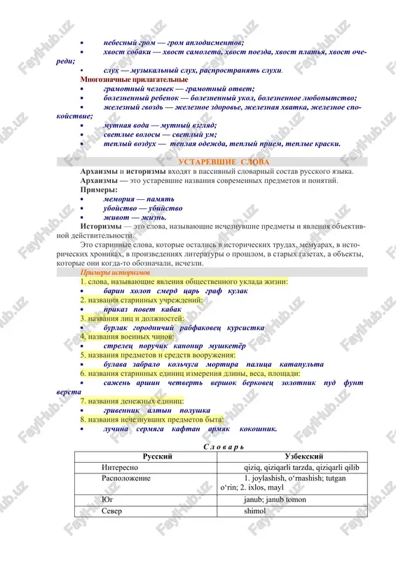 liy vozdux — teplaya odejda, tepliy priem, teplie kraski. ustarevshie slova arxaizmi i istorizmi vxodyat v passivniy slovarniy sostav russkogo yazika. arxaizmi — eto ustarevshie nazvaniya sovremennix predmetov i ponyatiy. primeri: · memoriya — pamyat · uboystvo — ubiystvo · jivot — jizn. istorizmi — eto slova, nazivayushie ischeznuvshie predmeti i yavleniya ob'ektivnoy deystvitelnosti. eto starinnie slova, kotorie ostalis v istoricheskix trudax, memuarax, v istoricheskix xronikax, v proizvedeniyax literaturi o proshlom, v starix gazetax, a ob'ekti, kotorie oni kogda-to oboznachali, ischezli. primeri istorizmov 1. slova, nazivayushie yavleniya obshestvennogo uklada jizni: · barin xolop smerd tsar graf kulak 2. nazvaniya starinnix uchrejdeniy: · prikaz povet kabak 3. nazvaniya lits i doljnostey: · burlak gorodnichiy rabfakovets kursistka 4. nazvaniya voennix chinov: · strelets poruchik kanonir mushketyor 5. nazvaniya predmetov i sredstv voorujeniya: · bulava zabralo kolchuga mortira palitsa katapulta 6. nazvaniya starinnix edinits izmereniya dlini, vesa, ploshadi: · sajen arshin chetvert vershok …