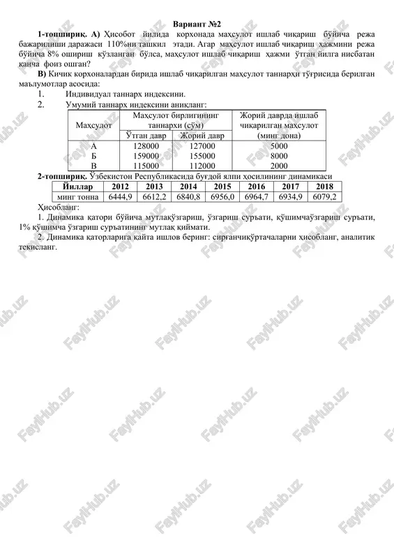 agi ishsizlarning bosh to'plamdagi ulushining ishonch intervalini. variant №4 1-topshiriq. a) hisobot yilida viloyatda sanoat ishlab chiqarish ishchilarining soni o'tgan yilga nisbatan 15,6% oshgan. agar bu davr ichida xodimlarning soni 18,1% oshsa, ishchilar salmog'i qanday (yo'nalishda) o'zgargan? v) dehqon bozori bo'yicha quyidagi ma'lumotlar berilgan: mahsulot sotilgan mahsulot miqdor (ts) tovaraylanma (mln. so'm) turi yanvar fevral yanvar fevral kartoshka 120 200 30,0 40,0 sabzi 20 30 8,0 9,0 lavlagi 10 15 6,0 6,5 quyidagilarni hisoblang: 1. tovaraylanma fizik hajm indeksini. 2. baho indeksini. 3. tovaraylanma qiymati indeksini. baholarning o'zgarishi natijasida aholi qilgan iqtisodi yoki zarari mutlaq miqdorini. 2-topshiriq. turli malakadagi ishchilar detallarga ishlov berishida ketgan vaqtini aniqlash uchun 10% tipik tanlash o'tkazilgan va quyidagi ma'lumotlar olingan: malakasi bo'yicha ishchilar guruhi tanlanma to'plamga kirgan ishchilar soni, kishi ni 1 ta detalga ishlov berishga ketgan o'rtacha vaqt, min sarflangan vaqt dispersiyasi 1 40 8 2 2 80 12 4 3 30 16 3 …