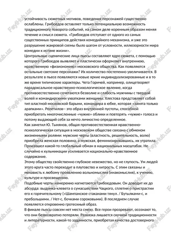 imenno prostote -- novost, smelost. velichie togo poeticheskogo soobrajeniya, kotoroe ne ponyali ni protivniki griboedova, ni ego nelovkie zashitniki». prostota, zamechennaya kyuxelbekerom, okazalas obmanchivoy: ona sledovala iz glubini proniknoveniya vo vnutrenniy mir «antipodov», prodemonstrirovannogo dramaturgom. posmotrim, kakim i na kakix esteticheskix osnovaniyax vossozdaet on duxovniy portret svetskogo obshestva. ego osobennosti yarko raskrivayutsya uje v shesti nachalnix yavleniyax (do poyavleniya chatskogo), sostavlyayushix pervuyu zavyazku. v ney namechayutsya otnosheniya traditsionnoy lyubovnoy intrigi, mnogokratno otrabotannie dramaturgami na russkoy stsene i potomu legko uznavaemie. zdes mi vstrechaemsya i s vlyublennimi molodimi geroyami, i so svoenravnim ottsom geroini, i s umnoy, soobrazitelnoy slujankoy. odnako opredelennost i ustoychivost syujetnix motivov, povedeniya personajey sushestvenno oslableni. griboedov ostavlyaet tolko potentsialnuyu vozmojnost traditsionnogo povorota sobitiy, na samom dele korennim obrazom menyaya techenie i smisl syujeta. «griboedov otstupaet ot odnogo iz samix sushestvennix printsipov deystviya komediynogo mexanizma, i uje eto razrushenie janrovoy sxemi bilo shagom ot uslovnosti, illyuzornosti mira komedii …