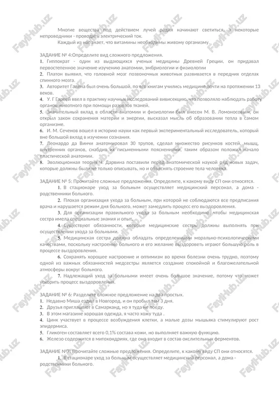 ko’plab bezlarning chiqrish naylari spinnomozgovoy kanal – orqa miya kanali teoreticheskaya chast slojnoe predlojenie. osobennosti ego postroeniya slojnoe predlojenie - eto predlojenie, kotoroe sostoit iz dvux ili neskolkix prostix predlojeniy. naprimer: vse kletki, tkani, organi i sistemi organov tesno svyazani drug s drugom, oni vzaimno vliyayut drug na druga. prostie predlojeniya mogut soedinyatsya v slojnie: a) bez soyuzov: veter razognal tuchi, nebo ochistilos. b) pri pomoshi soyuzov: nebo ochistilos, i snova viglyanulo solntse. slojnoe predlojenie mojet bit slojnosochinyonnim (ssp) ili slojnopodchinennim (spp). v slojnosochinyonnix predlojeniyax odno prostoe predlojenie grammaticheski ne zavisit ot drugogo. naprimer: *prozvenel zvonok, 2i studenti voshli v auditoriyu. zadanie № 1: prochitayte slojnie predlojeniya. naydite podlejashee i skazuemoe. ya uchus v meditsinskoy akademii, a moy drug uchitsya v farmatsevticheskom institute. xasan jivyot v tashkente uje god, no on eshyo ploxo znaet gorod. vecherom bobur budet ob'yasnyat grammatiku drugu, a drug pomojet boburu perevesti tekst. urok zakonchilsya, i …