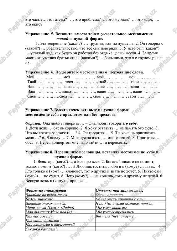 dit tsveti? (moy) 2.u chego ottsa bogataya kollektsiya marok?zanimaetsya sportom? (tvoy) 3.o chyom brate napisali v gazete?(vash) 4.chi futbolisti viigrali poslednyuyu vstrechu?(nash) 5. kakoe pismo vas ochen ogorchilo? (tot) 6. kakie pesni nam dostavlyayut udovolstvie?(etot) uprajnenie 4. vibiraem: chey?; chya?; chyo?; chi? … eto kniga? … eto slovar? ... eto pismo? ... eto dokumenti? ... eto sumka … eto roditeli? … eto kompyuter? … eto gruppa? … eto mesto?... eto chasi?…eto gazeti? … eto problema? … eto jurnal? … eto kafe, … eto okno? uprajnenie 5. vstavte vmesto tochek ukazatelnoe mestoimenie takoy v ilim yutb berasan. 2. rustam annnujnoy forme. 1. eta teorema ne (kakaya?) … trudnaya, kak ti dumaesh. 2. on govoril s (kakoy?) … ubeditelnostyu, chto vse emu poverili. 3. u nego bil (kakoy?) … ustaliy vid, kak budto on rabotal bez otdixa tseliy mesyats. 4. za vremya moego otsutstviya bratya stali (kakimi?) … bolshimi, chto ya s …