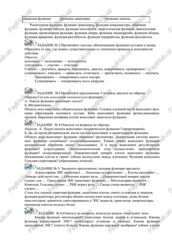 islitelnuyu funktsiyu. iv tip mitoxondrii vipolnyayut/osushestvlyayut funktsiyu okisleniya belkov, jirov i uglevodov. ♦obratitevnimanie! teksti o funktsiyax predmeta mogut vklyuchat sleduyushie tipovie smislovie komponenti: identifikatsiya funktsii. sushnost funktsii. mexanizm realizatsii funktsii. 4. obuslovlennost funktsii. zadanie №1: prochitayte slovosochetaniya so slovom «funktsiya». raspredelite ix v tri stolbika: prilagatelnie s funktsionalnim znacheniem sushestvitelnie so znacheniem ispolnitelya deystviya sushestvitelnie so znacheniem protsessa zashitnaya funktsiya funktsiya zashitnika funktsiya zashiti retseptornaya funktsiya, funktsiya transporta, funktsiya koordinatora, obmennaya funktsiya, funktsiya sinteza, funktsiya okislitelya, energeticheskaya funktsiya, dvigatelnaya funktsiya, krovetvornaya funktsiya, funktsiya opori, funktsiya pishevareniya, funktsiya obmena, funktsiya vrasheniya, funktsiya razgibatelya, funktsiya pererabotki, funktsiya fagotsitoza. zadanie № 2:prochitayte glagoli, oboznachayushie funktsii sustavov i mishts. obrazuyte ot nix, gde mojno, sushestvitelnie so znacheniem protsessa i ispolnitelya deystviya. obrazets: ispolnyat — ispolnenie — ispolnitel uchastvovat — uchastie — uchastnik sgibat — razgibat, vrashat, peremeshat, dvigat, povorachivat, pronirovat1— supinirovat2, otvodit — privodit, ottyagivat — prityagivat, podnimat — opuskat. 1 pronirovat — povorachivat …