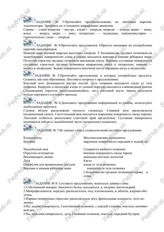uda chto napravlyaetsya kuda napravleno zadanie № 1: prochitayte predlojeniya. naydite v nix predikati slova-lokalizatori. obichno v kletkax naxoditsya odno yadro. vo vnutrenney membrane mitoxondriy raspolojeni kompleksi fermentov. v tsitoplazmaticheskom matrikse raspolojeni strukturi kletki — organoidi i vklyucheniya. v kletkax nekotorix prosteyshix imeyutsya sokratitelnie vakuoli. v plazmolemme imeyutsya molekuli-retseptori. osteoblasti raspolojeni vo vnutrennem sloe nadkostnitsi. gubchatoe veshestvo kosti naxoditsya v seredine kosti, pod plotnim veshestvom. plotnoe veshestvo kosti raspolojeno po ee periferii. zadanie № 2:prochitayte protivopolojnie po znacheniyu narechiya-lokalizatori. zapishite ix i pokajite napravlenie dvijeniya. sprava — sleva, knaruji — k n utr i, kzadi — kperedi, vperedi — pozadi, vishe — nije, nazad — vpered, vverx — vniz, lateralno — medialno, perpendikulyarno — gorizontalno, szadi — speredi. zadanie № 3:prochitayte protivopolojnie po znacheniyu narechiya-lokalizatori. zapishite ix i pokajite napravlenie dvijeniya. sprava — sleva, knaruji —vnutr , kzadi — kperedi, vperedi — pozadi, vishe — nije, nazad — vpered, vverx …