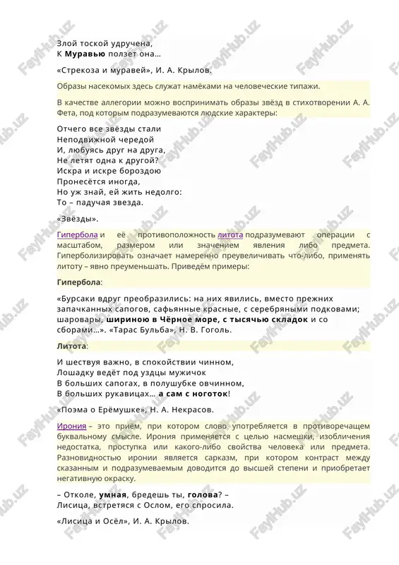 slepoy bogini, derjashey v rukax mech i vesi; krest, assotsiiruyushiysya s veroy i sudboy, i obraz serdtsa, kotoriy svyazan s lyubovyu. primeri allegorii mojno obnarujit v basnyax: nujda, golod nastaet; strekoza uj ne poet: i komu je v um poydet na jeludok pet golodniy! zloy toskoy udruchena, k muravyu polzet ona… «strekoza i muravey», i. a. krilov. obrazi nasekomix zdes slujat namyokami na chelovecheskie tipaji. v kachestve allegorii mojno vosprinimat obrazi zvyozd v stixotvorenii a. a. feta, pod kotorim podrazumevayutsya lyudskie xarakteri: otchego vse zvyozdi stali nepodvijnoy cheredoy i, lyubuyas drug na druga, ne letyat odna k drugoy? iskra i iskre borozdoyu pronesyotsya inogda, no uj znay, ey jit nedolgo: to – paduchaya zvezda. «zvyozdi». giperbola i eyo protivopolojnost litota podrazumevayut operatsii s masshtabom, razmerom ili znacheniem yavleniya libo predmeta. giperbolizirovat oznachaet namerenno preuvelichivat chto-libo, primenyat litotu – yavno preumenshat. privedyom primeri: giperbola: «bursaki vdrug preobrazilis: na nix yavilis, vmesto …