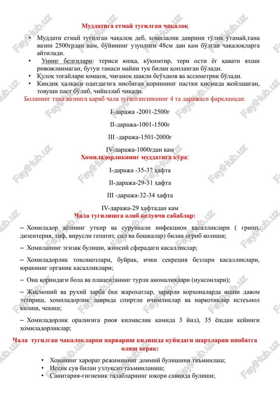 uri tushishga e'tibor beriladi; muddatiga etmay tug'ilgan chaqaloq · muddati etmay tug'ilgan chaqaloq deb, xomilalik davrini to'liq o'tamay,tana vazni 2500grdan kam, bo'yining uzunligi 48sm dan kam bo'lgan chaqaloqlarga aytiladi. · uning belgilari: terisi yupqa, ko'kimtir, teri osti yog' qavati yaxshi rivojlanmagan, butun tanasi mayin tuk bilan qoplangan bo'ladi. · quloq tog'aylari yumshoq, chig'anoq shakli beo'xshov va assimetrik bo'ladi. · kindik halqasi odatdagiga nisbatan qorinning pastki qismida joylashgan, tovushi past bo'lib, chiyillab chiqadi. bolaning tana vazniga qarab chala tug'ilganlikning 4 ta darajasi farqlanadi: i-daraja -2001-2500g ii-daraja-1001-1500g iii -daraja-1501-2000g iv-daraja-1000gdan kam xomiladorlikning muddatiga ko'ra: i-daraja -35-37 hafta ii-daraja-29-31 hafta iii -daraja-32-34 hafta iv-daraja-29 haftadan kam chala tugilishga olib keluvchi sabablar: · xomilador ayolning utkir va surunkali infektsion kasalliklari ( gripp, dizenteriya, tif, virusli gepatit, sil va boshkalar) bilan ogrib kolishi; · xomilaning egizak bulishi, jinsiy sferadagi kasalliklar; · xomiladorlik toksikozlari, buyrak, ichki sekretsiya bezlari kasalliklari, yurakning organik kasalliklari; · ona kornidagi bola …
