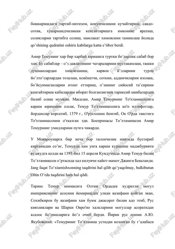 tin ordadek kudratli mogul imperiyasining asosini yemirishdek ulkan vazifani koygan ekan, soxibkiron bu vazifani xam buyuk djasorat bilan ado etib, rus knyazliklari va sharki ovro'po xalklarini mogullar asoratidan ksalos bo’lishlariga yo’l ochib berdi. yirik rus olimi a.yu. yakubovskiy: «temurning to’xtamish ustidan kozongan bu g’alabasi nafakat markaziy osiyo va sharkiy ovro’po, balki rusiya uchun xam katta axamiyatga molik boldi», deb yozdi. temur davlatni boshkarishga ​​katta e’tibor berib, yangi davlat tizimi bo’yicha devoni buzrudan tashkari, xar bir viloyatda devon deb ataluvchi boshkarma tuzib, bu boshkarmalar solik yig’ish, tartib saklash, idjtimoy binolar – bozorlar, xammomlar, yo'llar, saxarish tarmoklariga karab turish va xolining xulkiy-ashlokiy xarakatlarini nazorat ostiga olish kabi ishlar bilan shug'ullangan. xar bir devonda kirim va chikimlarni xisobga olish, kayd etish turk-uzbek va fors-todjik tillarida olib borilgan. temur tarikshilar tasviricha, o'rt timur[b] (1320-e godi – 17/18 fevralya 1405 g.), takje izvestniy kak tamerlan[c], bil tyurko-mongolskim zavoevatelem, osnovavshim imperiyu timuridov na territorii sovremennix afganistana, …