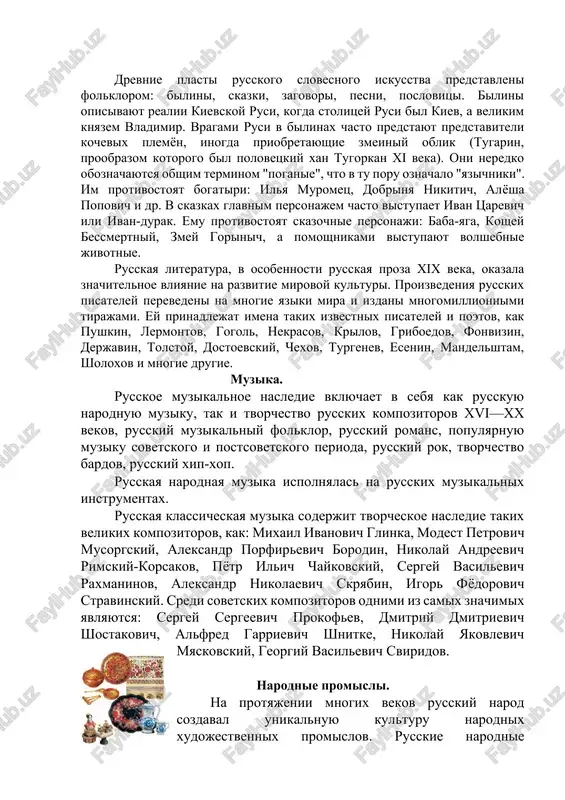 . im protivostoyat bogatiri: ilya muromets, dobrinya nikitich, alyosha popovich i dr. v skazkax glavnim personajem chasto vistupaet ivan tsarevich ili ivan-durak. emu protivostoyat skazochnie personaji: baba-yaga, koshey bessmertniy, zmey gorinich, a pomoshnikami vistupayut volshebnie jivotnie. russkaya literatura, v osobennosti russkaya proza xix veka, okazala znachitelnoe vliyanie na razvitie mirovoy kulturi. proizvedeniya russkix pisateley perevedeni na mnogie yaziki mira i izdani mnogomillionnimi tirajami. ey prinadlejat imena takix izvestnix pisateley i poetov, kak pushkin, lermontov, gogol, nekrasov, krilov, griboedov, fonvizin, derjavin, tolstoy, dostoevskiy, chexov, turgenev, esenin, mandelshtam, sholoxov i mnogie drugie. muzika. russkoe muzikalnoe nasledie vklyuchaet v sebya kak russkuyu narodnuyu muziku, tak i tvorchestvo russkix kompozitorov xvi—xx vekov, russkiy muzikalniy folklor, russkiy romans, populyarnuyu muziku sovetskogo i postsovetskogo perioda, russkiy rok, tvorchestvo bardov, russkiy xip-xop. russkaya narodnaya muzika ispolnyalas na russkix muzikalnix instrumentax. russkaya klassicheskaya muzika soderjit tvorcheskoe nasledie takix velikix kompozitorov, kak: mixail ivanovich glinka, modest petrovich musorgskiy, aleksandr …