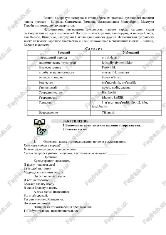 a i bogataya istoriya uzbekistana. sozdannie v techenie vekov pamyatniki istorii i kulturi svidetelstvuyut o visokom masterstve i talante nashego naroda. tolko duxovno bogatie lichnosti mogli sozdat takie shedevri, kotorie stala izvestni na ves mir, i vizivayut vosxishenie. eto takie pamyatniki arxitekturi, kak mavzoley samanidov v buxare, medrese ulugbeka, mavzoley gur-emir i mechet bibi-xanum v samarkande, arxitekturnie soorujeniya xivi, tashkenta i drugix gorodov uzbekistana. voshli v mirovuyu istoriyu i stali obraztsom visokoy duxovnosti podvigi nashix predkov – shiraka, spitamena, tomaris, djalaliddina manguberdi, maxmuda tarabi i mnogix drugix patriotov. istochnikami, pitayushimi duxovnost nashego naroda segodnya, stali svobodolyubivie idei misliteley vostoka – al-xorezmi, al-beruni, alishera navoi, al-farabi, ibn sino, baxouddina nakshbandi i mnogix drugix. istochnikami duxovnosti takje yavlyayutsya narodnoe tvorchestvo i idei, izlojennie v svyashennix knigax – biblii, korane i xadisax. s l o v a r russkiy uzbekskiy perexodniy period o‘tish davri ekonomicheskie trudnosti iqtisodiy qiyinchiliklar blagosostoyanie farovinlik atributi nezavisimosti mustaqillik …