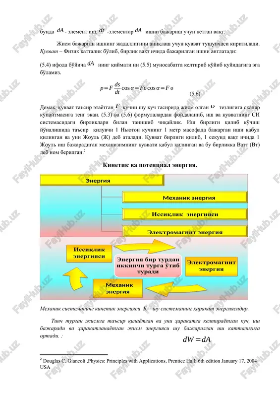 atib, (5.7)ni quyidagicha yozish mumkin: (5.8) lekin tezlanishning normal tashkil etuvchisi siljish yo'nalishiga doimo tik ekanligini e'tiborga olsak, ularning skalyar ko'paytmasi . shuning uchun (5.8) ni (5.9) ko'rinishda yozish mumkin jism tezligining dan gachaortishidagi ishni quyidagicha hisoblaymiz: (5.10) agar boshlangich tezlik, bo'lsa, u holda quyidagi ifodaga ega bo'lamiz; demak, bajarilgan ish jism massasiga va uning tezligi (impulsi) ga bog'liq bo'lgan kattalikning o'zgarishiga teng ekan. bu kattalikka jismning kinetik energiyasi deb ataladi rasmga qarang : (5.11)1 kinetik energiyaga ega bo'lgan jism ish bajarish qobiliyatiga ega. shuning uchun kinetik energiyani quyidagicha ta'riflash mumkin: kinetik energiya jismning harakatdagi (tezligi ga teng) energiyasi bo'lib, u son jihatidan tezlikni dan nolgacha kamaytirilishidagi shu jismning bajara olishi mumkin bo'lgan to'la ishiga tengdir. jismni tashkil etuvchi zarralar (molekulalar, atomlar) ning yoki sistemaga kiruvchi jismlarning o'zaro ta'sir kuchlarini mutlaqo yo'qolguncha (yoki boshqa toifadagi kuchlar bilan to'la ravishda muvozanatlashguncha), shu kuchlarning bajarishi mumkin bo'lgan to'la ishga son jihatdan teng …