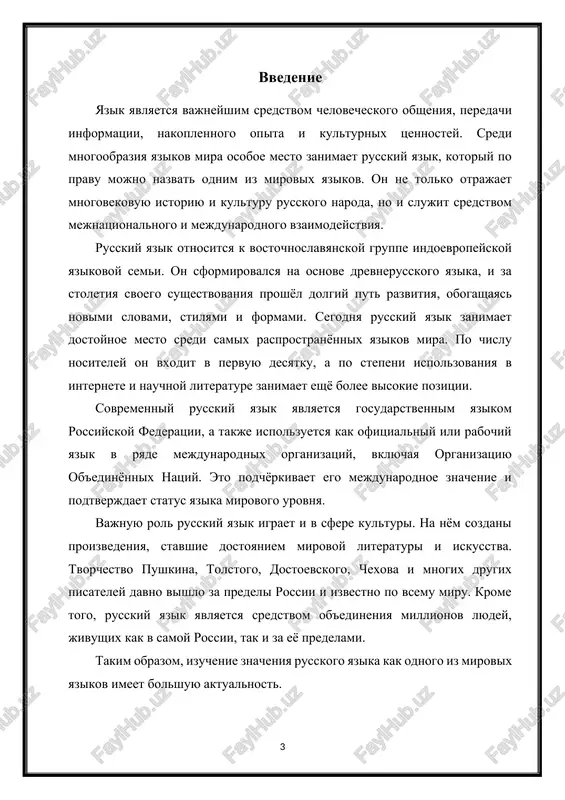 taetsya aleksandr sergeevich pushkin. ego tvorchestvo pridalo yaziku gibkost, bogatstvo i universalnost, sdelav ego ponyatnim i dostupnim dlya vsex sloyov obshestva. v xix veke russkiy yazik dostig vershini svoego razvitiya kak yazik mirovoy literaturi. proizvedeniya lva tolstogo, fyodora dostoevskogo, ivana turgeneva i antona chexova bili priznani vo vsyom mire, a sam yazik stal simvolom velikoy kulturnoy traditsii. v xx veke russkiy yazik prodoljal aktivno razvivatsya. on stal yazikom mejdunarodnogo obsheniya v sovetskom soyuze i ispolzovalsya vo mnogix stranax vostochnoy evropi i azii. krome togo, russkiy yazik priobryol status odnogo iz vedushix yazikov nauki i texniki: na nyom publikovalis fundamentalnie issledovaniya v oblasti matematiki, fiziki, ximii, kosmonavtiki. segodnya russkiy yazik prodoljaet izmenyatsya i obogashatsya. sovremennie texnologii, internet i globalizatsiya vnosyat v nego novie slova i virajeniya, no pri etom soxranyaetsya ego bogatoe nasledie, zalojennoe mnogimi pokoleniyami. takim obrazom, istoriya russkogo yazika — eto istoriya naroda, ego kulturi i duxovnogo razvitiya, otrajenie …