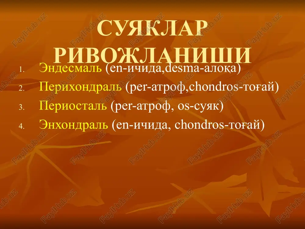igi past (issik, sovuk uchok) kursatma suyakga metastaz va boshka kasalliklar erta davrida stsintigrafiya suyaklar minerallanishi kamchilik va afzalligi r-ga o'xshaydi yumshok to'kimalar «o'rtacha» ko'rinadi universal, yuqori nurlanish, ko'ndalang kesmalar, rekonstruktsiyalar maxsus ko'rsatmalar murrakab suyaklar sinishi gematoma osteoporoz yumshoq to'kima oxaklanishlari o'smalar kompyuter tomografiya yumshoq to'kimalar!!! suyak ko'migi sezgirligi yuqori 3-ta proektsiyada ta'svir, nurlanish yo'k umurtqalar, bo'gim, yumshoq to'kimalari uchun eng yaxshi usul yaxshi ko'rinmaydi - oxaklanish, mayda suyak bo'laklari, suyak zichlashishi, mineral tarkib magnit-rezonans tomografiya suyak joylashi, shakli, o'lchamlari, konturlari o'zgarishlari suyak pardasi o'zgarishlari (periostit) qatlamli - o'tkir osteomielit periostal «soyabon» - osteogen sarkoma spikula, ignasimon - sarkomalar piyozsimon - yuing sarkomasi suyak strukturasi o'zgarishlari (osteolizis, osteonekroz, osteoskleroz, osteoporoz, destruktsiya, osteomalyatsiya) bo'gim yorig'i o'zgarishi kengayishi - chiqish, displaziya, aseptik nekroz, erta artrit (suyuqlik), torayishi - artrit, artroz rentgenologik sindromlar suyak ustki pardasi normada rentgenogrammada kurinmaydi.patologik sharoitda u kupincha oxaklanadi va rentgenogrammada soya bera boshlaydi, bu protsessni periostit deb ataladi. …