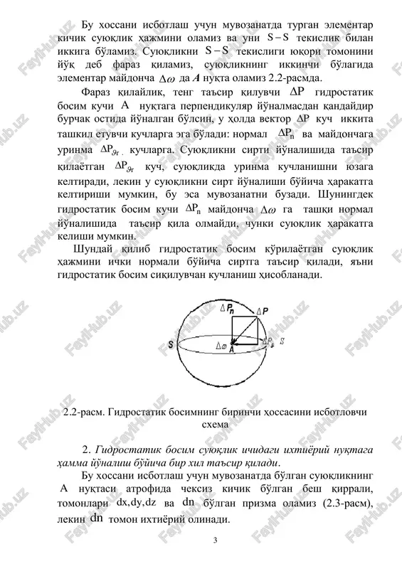 a nuqtasi atrofida cheksiz kichik bo'lgan besh qirrali, tomonlari , ,dx dy dz va dn bo'lgan prizma olamiz (2.3-rasm), lekin dn tomon ixtiѐriy olinadi. 4 2.3-rasm. gidrostatik bosimning ikkinchi hossasini isbotlovchi sxema suyuqlikni muvozanatda ushlab turish uchun prizma tomonlariga uni tashqi kuchlari bo'lib hisoblangan , 1, , ,x u u zr r p r va np kuchlarni qo'yamiz. suyuqlik massasiga proporsional bo'lgan hajmiy g kuch ham ta'sir qilyapti deymiz. prizmaning .abcd fdef va bcef maydonlari kichik bo'lgani uchun unga ta'sir qilaѐtgan o'rtacha gidrostatik bosimni, ko'rilaѐtgan yuzadagi ihtiѐriy nuqtaning gidrostatik bosimi deb hisoblash mumkin. shuning uchun , 1, , ,x u u zr r p r va np kuchlarni quyidagicha izohlash mumkin ;x xr r dydz 1 ; 2 y yp r dxdz z zp p dxdy va n nr p dydn hajmiy kuchlar ;dg dw 1 ; 2 dw dxdydz u holda 1 2 dg dxdydz , lekin dg kuch …
