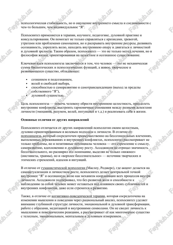 tnoe i osoznannoe sushestvovanie. klyuchevaya ideya psixosinteza zaklyuchaetsya v tom, chto chelovek — eto ne mexanicheskaya summa biologicheskix i psixologicheskix funktsiy, a jivoe, tvorcheskoe i razvivayusheesya sushestvo, obladayushee: · soznaniem i podsoznaniem, · voley i svobodoy vibora, · sposobnostyu k samorazvitiyu i samotranstsendentsii (vixod za predeli sobstvennogo “ya”), · duxovnoy sushnostyu. tsel psixosinteza — pomoch cheloveku obresti vnutrennyuyu tselostnost, preodolet vnutrennie konflikti, vistroit garmonichnie otnosheniya mejdu raznimi aspektami lichnosti (emotsiyami, razumom, voley, intuitsiey i t.d.) i realizovat sebya v jizni. osnovnie otlichiya ot drugix napravleniy psixosintez otlichaetsya ot drugix napravleniy psixologii svoim tselostnim, duxovno-orientirovannim i volevim podxodom k lichnosti. v otlichie ot psixoanaliza, kotoriy sosredotochen preimushestvenno na bessoznatelnix vlecheniyax, vitesnennix perejivaniyax i vnutrennix konfliktax, psixosintez rassmatrivaet ne tolko problemi, no i pozitivnie potentsiali cheloveka — ego stremlenie k smislu, samorazvitiyu, vdoxnoveniyu i duxovnomu rostu. assadjioli ne otritsal znachimost bessoznatelnogo, no rasshiril ego ponimanie, videlyaya ne tolko «nijnee» (instinkti, travmi), no …