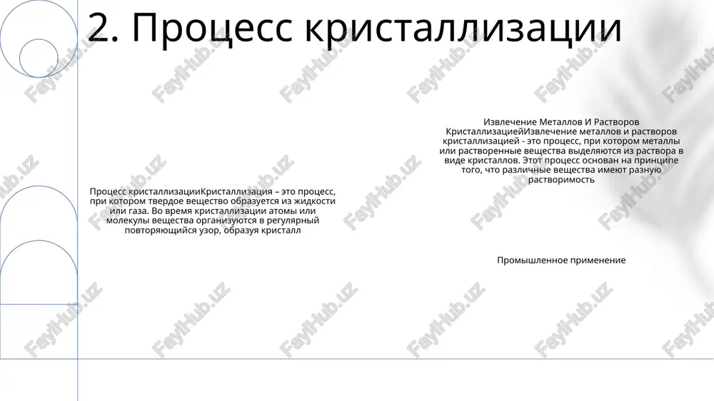 ya i oxlajdeniya, chto pozvolyaet kvastsam osajdatsya v kristallicheskoy forme. prakticheskiy primer 3: izvlechenie zolota iz rastvora. zoloto izvlekayut iz rastvora s pomoshyu kristallizatsii, pri kotoroy ioni zolota vosstanavlivayutsya i osajdayutsya v vide kristallov zolota putem dobavleniya vosstanovitelya, takogo kak borgidrid natriya. 6. tematicheskie issledovaniya tendentsiya 1: avtomatizirovannaya kristallizatsiya. avtomatizatsiya budet igrat reshayushuyu rol v povishenii effektivnosti, sokrashenii zatrat i povishenii tochnosti. usovershenstvovannie datchiki i algoritmi budut otslejivat i optimizirovat protsessi kristallizatsii, chto privedet k povisheniyu proizvoditelnosti i sokrasheniyu vremeni prostoev. tendentsiya 2: neprerivnaya kristallizatsiya. metodi neprerivnoy kristallizatsii budut priobretat populyarnost, pozvolyaya neprerivno proizvodit kristalli s jelaemimi svoystvami. eto uprostit operatsii, snizit potreblenie energii i uluchshit stabilnost produkta. tendentsiya 3: ekologichnaya i ustoychivaya kristallizatsiya. ekologicheskie problemi budut stimulirovat vnedrenie ekologicheski chistix i ustoychivix metodov kristallizatsii. novie rastvoriteli i biorazlagaemie materiali budut ispolzovatsya dlya minimizatsii otxodov i vozdeystviya na okrujayushuyu sredu 7. budushie tendentsii 1: kristallizatsiya — eto universalniy metod izvlecheniya …