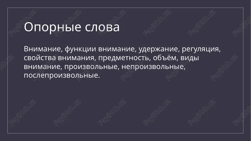 . zaklyuchenie takim obrazom, mojno sdelat vivod o tom, chto v zadachu formirovaniya vnimaniya vxodit ne tolko razvitie ego kak otdelnogo psixologicheskogo protsessa, no i formirovanie takix chert lichnosti, kotorie bi oblegchili perexod proizvolnogo vnimaniya v posleproizvolnoe. eto vklyuchaet v sebya formirovanie chuvstva otvetstvennosti za vipolnyaemuyu rabotu, motivatsii uspeshnogo vipolneniya deyatelnosti, razvitie interesa, chetkaya organizatsiya vipolnyaemoy deyatelnosti. konkretno postavlennie zadachi, a takje sozdanie blagopriyatnix usloviy dlya aktivnoy, samostoyatelnoy raboti. ne smotrya na to, chto issledovaniya vnimaniya porojdayut mnogochislennie nerazreshennie i slojnie voprosi, oni, nesomnenno ochen polezni, tak kak cheloveku neobxodimo znat priemi i sposobi, pozvolyayushie emu nauchitsya kontsentrirovat svoe vnimanie dlya udachnoy uchebnoy ili professionalnoy deyatelnosti. i znaya osnovnie etapi razvitiya vnimaniya v razlichnie godi jizni rebenka, pedagog mojet nayti neobxodimoe sredstvo dlya uluchsheniya vnimaniya. spisok ispolzovannoy literaturi 1. nemov r.s. psixologiya. ucheb. dlya studentov vissh. ped. ucheb. zavedeniy. v 3 kn. kn.1. obshie osnovi psixologii. – 2-e izd. – …