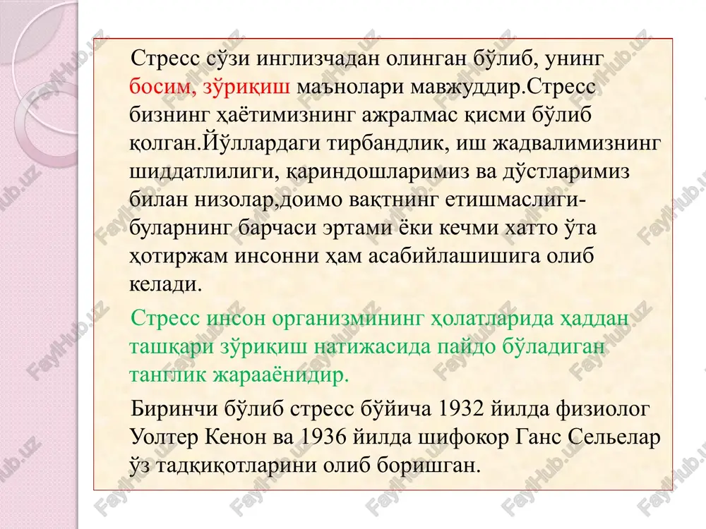 larni yuzaga keltirmaslik yo'llarini hamda barchaning o'z kasbiy burchlariga diqqatlarini qaratishlariga o'rgatadi. maktab bitiruvchilari va talabalar uchun tashkil etiladigan treninglar: bunday treninglarda yoshlarga imtixonlardan qo'rqmaslik o'rgatiladi, tinglovchilarda imtixonlarga tayyorlanish chog'ida zo'riqishlarini paydo bo'lish darajasini susaytirish uchun ekstremal topshiriqlar haqida hikoya qilib beriladi. shu bilan birga o'z - o'zini nazorat qilish, shiddatli o'qishni sog'liqqa negativ ta'sirini profilaktika qilish va engish usullari shakllantiriladi. ayollar uchun tashkil etiladigan treninglar. asosan oilaviy ichki stressli vaziyatlarini engishga , o'ziga bo'lgan ishonchni shakllantirishda, o'z hissiyotlarini boshqara olish ko'nikmalarini egallashga o'rgatishga qaratilgan. mutaxasslar stressni bartaraf etishga qaratilgan treninglarni ofislarda o'tkazishni tavsiya qilinmasligini ta'kidlashadi.treningga xodimlarini yuborayotgan rahbar o'z xodimlari haqida, ularning xarakteri, kim ko'proq agressivligini, nima sababdan treningni tashkil qilayotganini trenerga aytib berishi lozim, shu bilan birga xodimlarning yoshi va jinsi ham inobatga olinadi. ctress xolatini oldini olish. birinchidan, organizmdagi hissiy zo'riqishni faqatgina baqirish bilan emas, balki turli jismoniy mashqlar bilan ham bartaraf qilish mumkin. masalan, katta tezlikda …