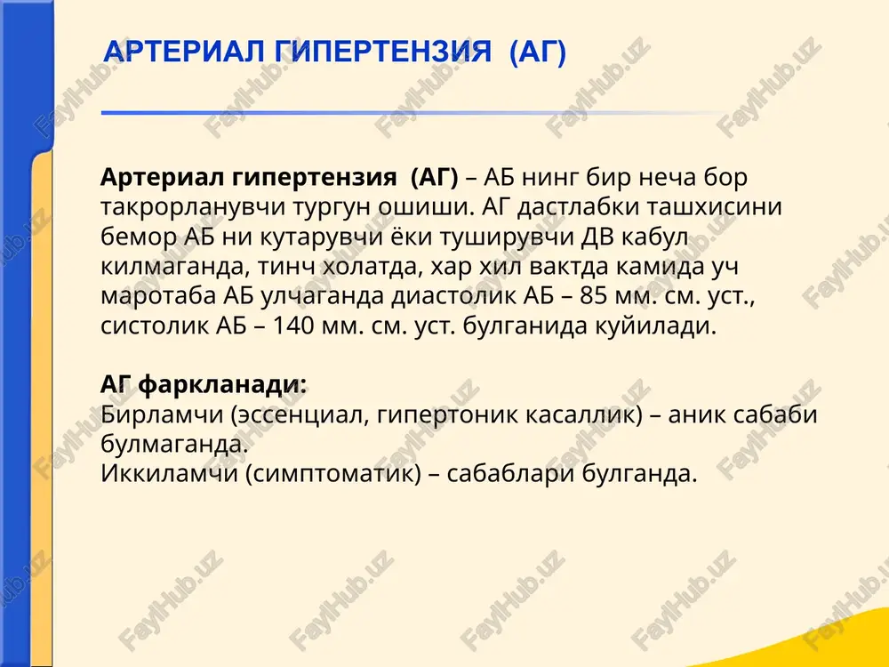 tlanishi: sovuk kul-oyoklar, navbatlashgan oksoklik, shuning uchun tulish vakti davomiyligini va puls tulkini kelish vaktini aniklash uchun bilak va son arteriyalaridagi pulsni solishtirish kerak. gipertonik kasallik diagnostikasi kuzdan kechirish: gk bilan ogriganlar juda emotsional yuz giperemiyasi, lablar tsianozi, akrotsianoz shishlar (shikastlanish turiga kura yurak va buyrak genezi bulishi mumkin) chukki turtkisi kuchayishi, uning chapga, pastga siljishi. palpatsiya: chukki turtkisi tarkalgan, kuchaygan, rezistent perkussiya: yurak chegaralari chapga surilgan, aortal konfiguratsiya gipertonik kasallik diagnostikasi auskultatsiya: upka pastki bulimlarida sust vezikulyar nafas, mayda pufakchali nam jarangsiz xirillashlar (yurak etishmovchiligi). yurak: chukkida i ton susayishi, ii ton aorta usti aktsent, mitral klapan nisbiy etishmovchiligi natijasidagi sistolik shovkin. puls: zurikkan, tezlashgan, kattiklashgan, tomir devori kalinlashgan. ekg: chap korincha gipertrofiyasi manzarasi (baland r tishlar, st segmenti pasayishi va manfiy t tish). gis tutami chap oyokchasi blokadasi kuzatilishi mumkin. kuz tubi: arteriolalarning torayishi, venalar kengayishi (salyus simptomi), kurish nervining shishi, gemorragiyalar, tur pardada degenerativ uchoklar. gipertonik kasallik …