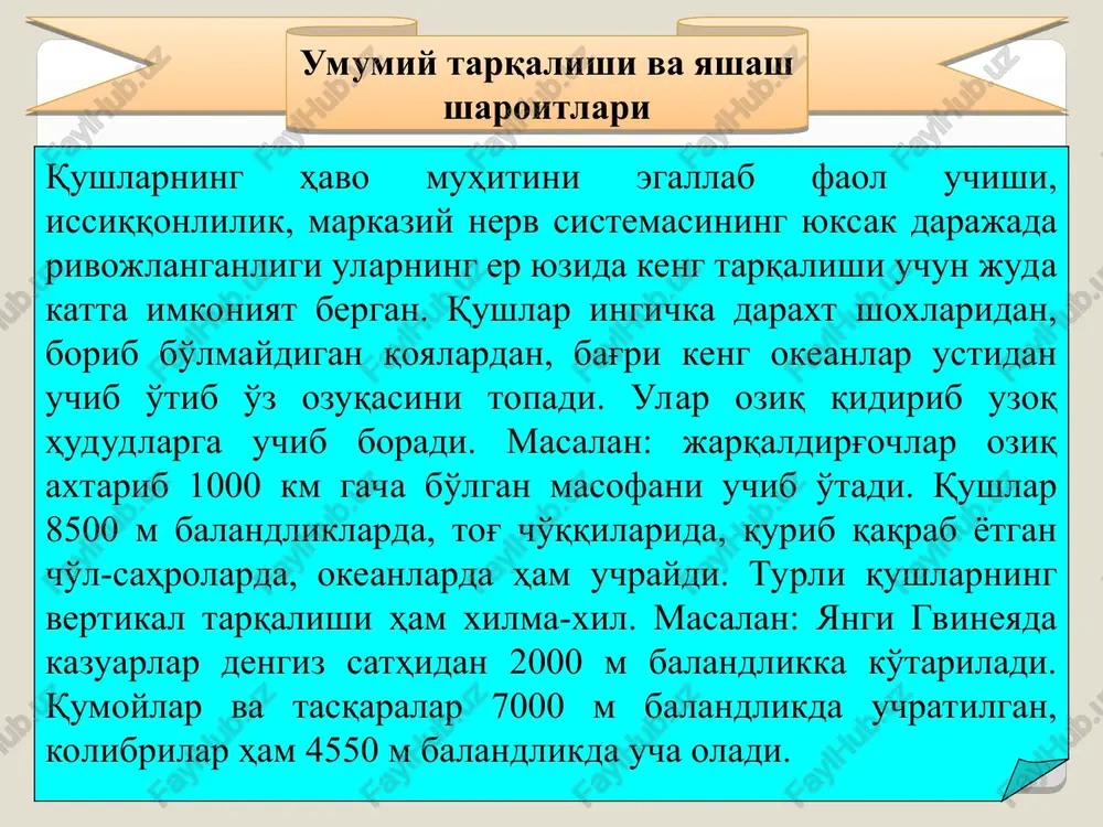 qushlar, albatroslar, baliqchilar) xosdir. bu qushlarning qanotlari uzun, lekin kambar, uchi o'tkirlashgan bo'ladi. dinamik parvozda qushlar, asosan ikki havo oqimi tezliklarining har xilligidan foydalanadi, shu bilan birga qush aylanib-aylanib bir xil tezlikdagi oqimdan ikkinchi xil tezlikdagi oqimga o'tganida harakat energiyasini oladi, ko'pincha har xil tomonga va har xil kuchda esayotgan shamoldan, havo pulsatsiyasidan foydalanadi. havoning pulsatsiyasi va girdoblanishi dengiz va okean suvlari ustidagi atmosfera uchun juda ham harakterli bo'lib, ozgina shamol turganida ham yuzaga kelaveradi. shamol bo'lmagan vaqtda bu qushlar parvoz qila olmaydi va suvda suzib, shamol turishini kutadi. albatros oq laylak yurish va yugurish deyarli hamma qushlarga xosdir. istisno tariqasida sira yura olmaydigan jarqaldirg'ochlarni ko'rsatish mumkin. chunki ularning oyoqlari juda kalta, to'rtala barmoqlari ham oldinga qaratilgan. qanotlari esa juda uzun va o'tkir. qushlarning har xil guruhlari turlicha yuradi. daraxt shoxlarida qushlar, odatda sakrab harakat qiladi (qizilishton, chumchuqsimonlar). to'tiqushlar daraxt shoxlarida yurganda tumshug'idan ham foydalanadi. ko'pchilik qushlar erda sakrab yuradi …