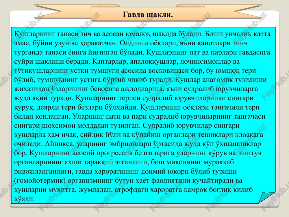 ushlar patlarini tozalash vaqtida yutadi. qushlar tanasi tashqi tomondan shox ortiqlari-patlar, pat-parlar, haqiqiy parlar, ipsimon patlar va qilchalar bilan qoplangan. voyaga etgan qushning ustini qoplab turadigan patlarning ko'p qismini kontur patlar tashkil etadi. bu patlar joylashishiga qarab turli nomlari bor, ya'ni dum usti patlari, quloq qoplag'ich patlari va hokazo. qushlarning dum pati yoki qoquvchi qanot patlaridan bir donasini yulib olib, tuzilishi bilan tanishiladigan bo'lsa, tipik pat egiluvchan o'q va birmuncha yumshoq yon plastinka - tashqi hamda ichki elpig'ichlardan iboratligini ko'rish mumkin. pat o'qining ustki uzun qismi tana, elpig'ichsiz pastki qismi esa qalam uchi deyiladi, qalam uchining tubida teshigi bor. kontur patlarining umumiy soni yirik qushlarda ko'p bo'ladi. masalan: kolibrilarda 100 taga yaqin kontur patlari bo'lsa, mayda chumchuqsimonlarda 1,5-2,5 mingtagacha, baliqchi qushlarda 5-6 mingtagacha, o'rdaklarda 10-12 mingtagacha va oqqushlarda 25 mingtagacha bo'ladi. teri qoplami. kontur patlarning tagida parli patlar va haqiqiy parlar joylashgan. ular o'qlarning ingichka bo'lishi hamda ikkinchi (darajali) tartibdagi …