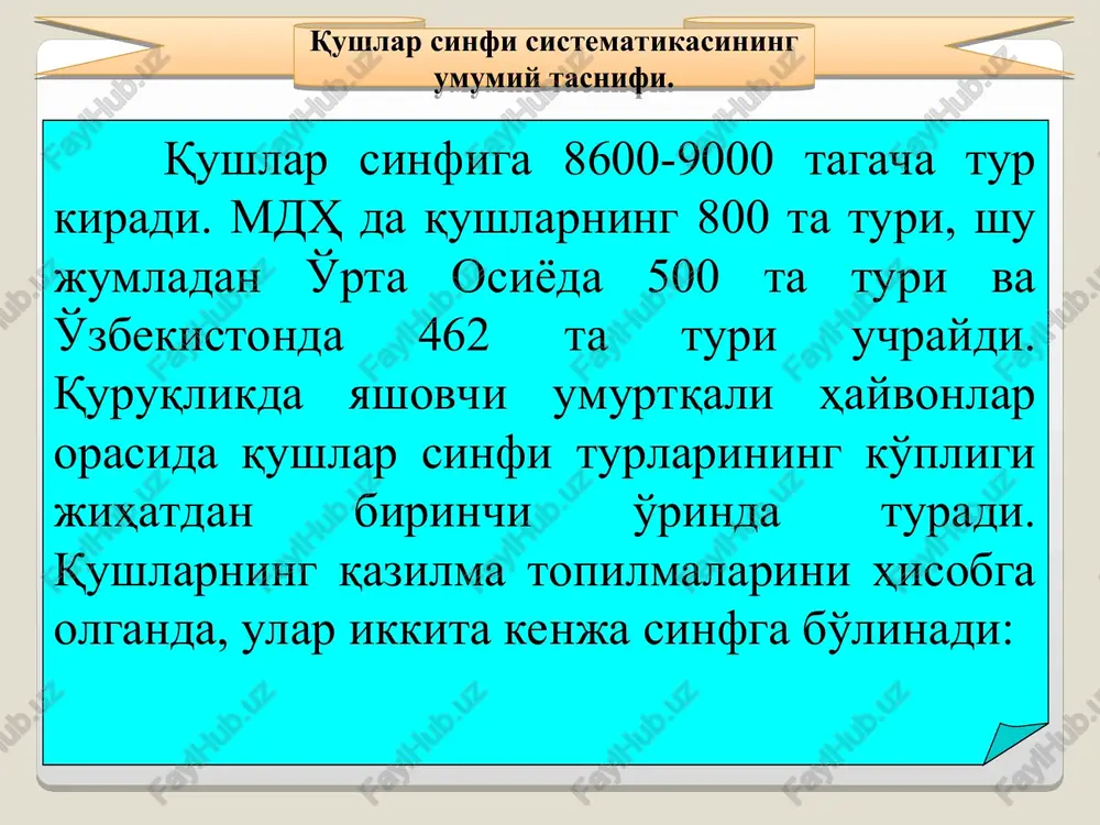 a'ni apteriyasi yo'qolib ketgan. patlardagi ikkinchi tartibdagi tolachalarida ilmoqchalari bo'lmaydi, yaxlit elpig'ichsiz barcha tolachalari bir-biridan ajralib turadi. kurak va korakoid suyaklari o'zaro qo'shilib ketgan. o'mrov suyagi rudiment holida. oyoqlaridagi barmoqlarining soni 2 dan 4 tagacha bo'ladi. suyaklarining pinevmatikligi yaxshi rivojlanmagan. dum bezlari yo'q. erkaklarining kopulyativ organi bor. barcha tuyaqushlar jo'ja bolali qushlarga kiradi. ular har xil o'simlik va mayda hayvonlar bilan oziqlanadi. ko'kraktojsizlar hozirgi vaqtda afrika, janubiy amerika, avstraliya va yangi zelandiyada tarqalgan. ko'kraktojsizlar yoki tuyaqushlar (ratitae) katta turkumi epiornis moa bu turkumning hozirgi zamonda yashayotgan yagona, afrika tuyaqushi (struthio camelus) turi uchraydi. voyaga etgan tuyaqushning bo'yi 270 sm, og'irligi 50-90 kg ga boradi. qov suyaklari qo'shilib ketgan va chanog'i yopiq bo'lishi bilan xarakterlanadi. hozirgi yashab turgan qushlar orasida eng yirigi hisoblanadi. qanotlari katta, tez yugurganda ularni tushirib yuradi. erkagining rangi qora, urg'ochisiniki kulrang, dumida va qanotidagi patlar ikkala jinsda ham oq rangda bo'ladi. u afrika va arabistonning cho'l-dashtlarida uchraydi. …