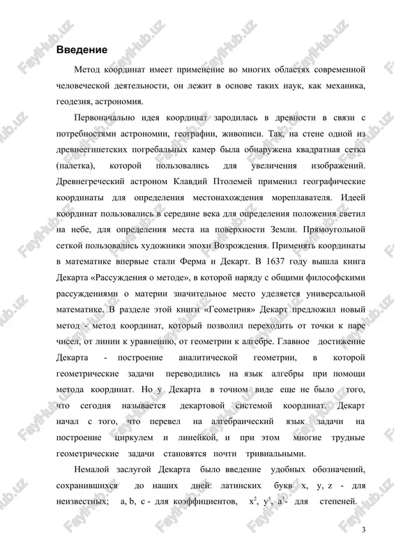 avaya geometricheskim issledovaniyam algebraicheskiy xarakter, metod koordinat perenosit v geometriyu naibolee vajnuyu osobennost algebri — edinoobrazie sposobov resheniya zadach. esli v arifmetike i elementarnoy geometrii prixoditsya, kak pravilo, iskat dlya kajdoy zadachi osobiy put resheniya, to v algebre i analiticheskoy geometrii resheniya provodyatsya po obshemu dlya vsex zadach planu, legko prisposoblyaemomu k lyuboy zadache. mojno skazat, chto analiticheskaya geometriya zanimaet takoe je polojenie po otnosheniyu k elementarnoy geometrii, kakoe algebra zanimaet otnositelno arifmetiki. perenesenie v geometriyu svoystvennix algebre i poetomu obladayushix bolshoy obshnostyu sposobov resheniya zadach sostavlyaet glavnuyu tsennost metoda koordinat. sleduet, odnako, predosterech chitatelya ot prenebrejitelnogo otnosheniya k priyomam elementarnoy geometrii, tak kak v otdelnix sluchayax oni pozvolyayut naxodit izyashnie resheniya, bolee prostie, chem poluchaemie metodom koordinat. drugoe dostoinstvo metoda koordinat sostoit v tom, chto ego primenenie izbavlyaet ot neobxodimosti pribegat k naglyadnomu predstavleniyu slojnix prostranstvennix konfiguratsiy. takim obrazom, metod koordinat imeet vajnoe prakticheskoe znachenie i sledovatelno tsel dannoy …