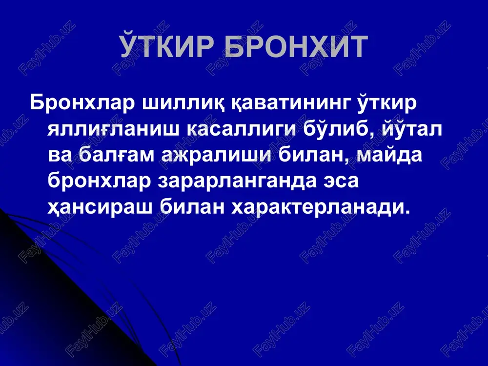 izimi kasalliklari bo'yicha nogironlikning 50% ini t ashkil etadi etiologiya i. ekzogen omillar: tamaki tutuni havoning ifloslanishi klimatik omillar infektsiya ii. endogen omillar burun-xalqum patologiyasi burun orqali nafas olishning buzilishi tez-tez o'tkir respirator kasallik va o'tkir bronxit bilan kasallanish nasliy moyillik semizlik patogenez bronxlar shilliq qavati struktur-funktsional xususiyatlarining o'zgarishi yallig'lanish rivojlanishi bronxlar o'tkazuvchanligi va drenaj faoliyatining buzilishi klinika – uchlik kompleks balg'amli yo'tal hansirash (ekspirator) subfebril temperatura obstruktsiya belgilari nafas chiqarish fazasining uzayishi bemorning yotgan holatida nafas chiqarish vaqtida xushtaksimon xirillashlar o'pkaning obstruktiv emfizemasi surunkali bronxit kechishi i variant – emfizematoz tip (tip a, «hansirashli» tip) pushtirang «hansirovchilar «(pishillovchilar) o'pka emfizemasi ustunlik qiladi simptomlar 60 yoshdan keyin namoyon bo'ladi sekin avj oluvchi xususiyatga ega ii variant – bronxitik tip (tip v, «yo'taluvchi» tip) ko'kimtir «shishinqiragan» maxsuldor yo'tal kuchsiz hansirash navqiron yoshda kasallik belgilari distantsion xushtaksimon xirillashlar tnf – keskin buzilgan tez avj olish xususiyatiga ega asoratlari infektsiya bilan bog'liq (pnevmoniya, …