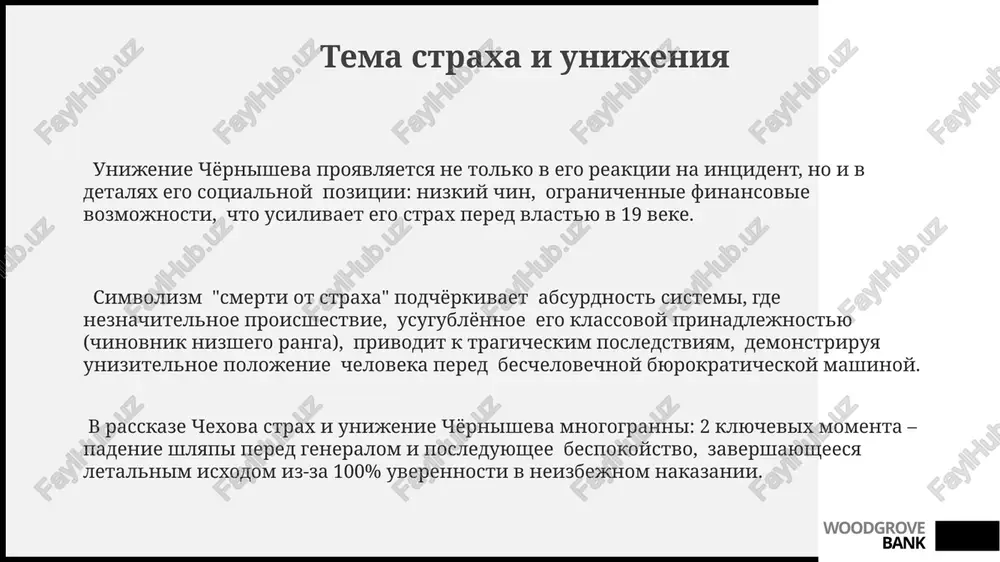 postroena na rezkom kontraste mejdu neznachitelnim sobitiem (chixanie generalshi) i masshtabnimi posledstviyami dlya geroya, demonstriruya grotesknuyu giperbolu i ironiyu, xarakternie dlya chexovskoy prozi. povestvovanie vedyotsya ot tretego litsa, chto obespechivaet ob'ektivnost, no pri etom masterski peredayotsya vnutrenniy mir chichikova, cherez podrobnoe opisanie ego psixologii i reaktsiy — bolee 70% teksta posvyasheno ego perejivaniyam. woodgrove bank yazik i stil rasskaza rasskaz izobiluet rechevimi oborotami, xarakternimi dlya byurokraticheskogo stilya, soderjashimi okolo 20% kantselyarizmov i shtampov, chto podcherkivaet sotsialnuyu sredu geroya. chexov masterski ispolzuet ironiyu i sarkazm, dostigaya effekta komicheskogo preuvelicheniya posredstvom 15-20 kratkix, fragmentarnix predlojeniy. v tekste nablyudaetsya chastoe ispolzovanie epitetov i metafor, sozdayushix jivopisnie obrazi, no v tselom stil ostaetsya sderjannim i lakonichnim. woodgrove bank simvolizm i allegoriya cherevichok, upavshiy na nogu generala, allegoricheski simvoliziruet strax pered vlastyu, paralizuyushiy cheloveka i privodyashiy k fizicheskoy i psixologicheskoy degradatsii, chto pokazano v 2-x planax povestvovaniya. ispolzovanie giperboli v opisanii reaktsii chinovnika na intsident …