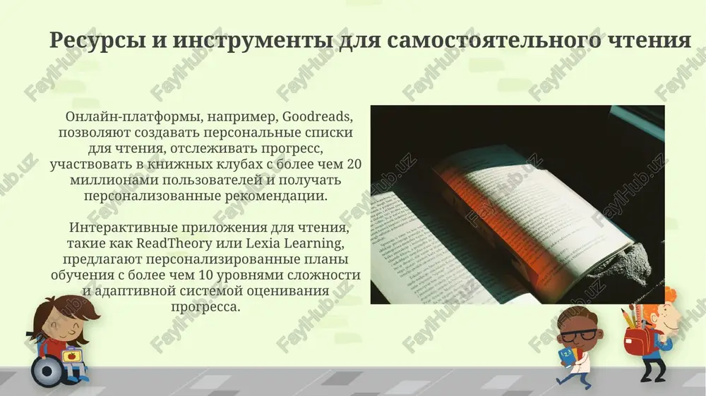 ejednevnogo chteniya snijayut uroven stressa na 68% i uluchshayut kachestvo sna na 30%, sposobstvuya luchshemu psixicheskomu zdorovyu. samostoyatelnoe chtenie i lichnostniy rost samostoyatelnoe chtenie uvelichivaet slovarniy zapas na 15-20% v god, sposobstvuya razvitiyu kognitivnix funktsiy i uluchsheniyu pamyati, chto yavlyaetsya vajnim faktorom lichnostnogo rosta. issledovaniya podtverjdayut, chto 20-30 minut ejednevnogo samostoyatelnogo chteniya snijayut uroven stressa na 60%, sposobstvuya garmonichnomu razvitiyu i uluchsheniyu samootsenki. planirovanie i organizatsiya vremeni dlya chteniya ispolzuyte prilojenie dlya otslejivaniya progressa chteniya (naprimer, goodreads), zadavaya sebe ejenedelnie tseli po kolichestvu stranits (naprimer, 100 stranits v nedelyu) i otslejivaya dostijenie etix kpi. razdelite vashu knigu na nebolshie, upravlyaemie tseli (naprimer, po 2-3 glavi za sessiyu), chtobi izbejat chuvstva peregruzki i podderjivat motivatsiyu k prodoljeniyu chteniya. texniki effektivnogo chteniya primenyayte texniku "chtenie s videleniem": podcherkivayte, zapisivayte klyuchevie idei i tsitiruyte vajnie fragmenti teksta - eto povishaet uroven zapominaniya na 40%. skorost chteniya mojno uvelichit na 25-50% s pomoshyu texniki …