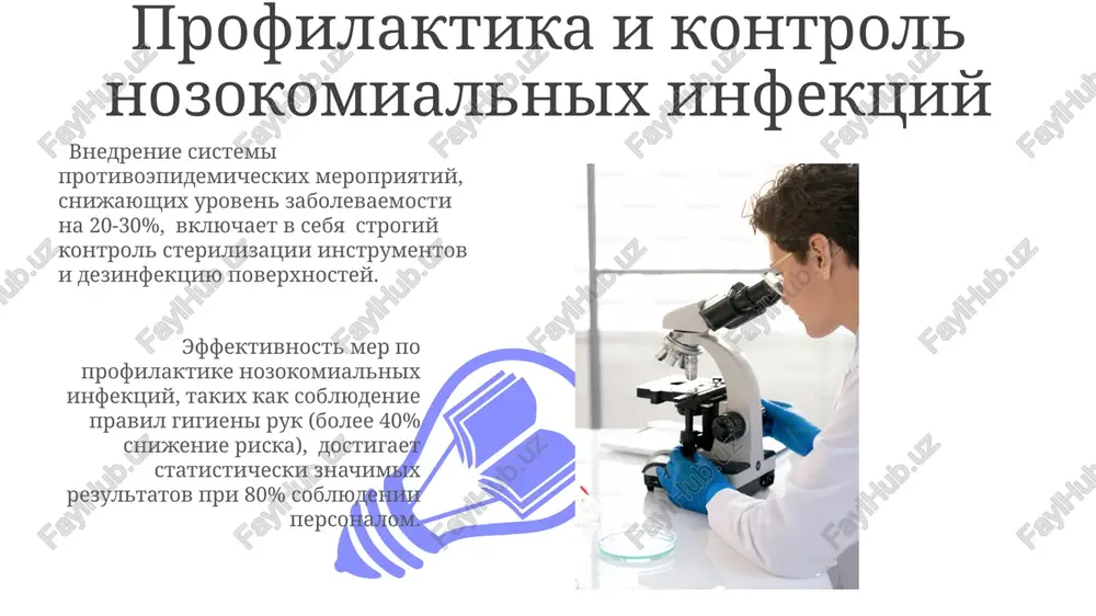 ntitel metodom nepryamoy immunofluorestsentsii (nif) k legionella pneumophila pozvolyaet otsenit dinamiku infektsionnogo protsessa i effektivnost provodimoy antibiotikoterapii, analiziruya 4-kratnoe uvelichenie titra. serologicheskie metodi, takie kak ifa, pozvolyayut obnarujit antitela k vozbuditelyam nozokomialnix infektsiy, naprimer, k staphylococcus aureus, s chuvstvitelnostyu bolee 95% i spetsifichnostyu vishe 90%. vvedenie v vnutribolnichnie infektsii vnutribolnichnie infektsii (vbi) ejegodno porajayut okolo 5-10% patsientov statsionarov, privodya k uvelicheniyu letalnosti i dlitelnosti gospitalizatsii, chto sozdayot znachitelnuyu nagruzku na sistemu zdravooxraneniya. bolee 70% vbi vizivayutsya gramotritsatelnimi bakteriyami, takimi kak e.coli, pseudomonas aeruginosa i klebsiella pneumoniae, sposobnimi formirovat bioplyonki i demonstrirovat ustoychivost k antibiotikam. gramotritsatelnie bakterii bistroe i tochnoe opredelenie gramotritsatelnix bakteriy, takix kak acinetobacter baumannii, s pomoshyu maldi-tof mass-spektrometrii, pozvolyaet svoevremenno naznachit tselenapravlennuyu antibiotikoterapiyu i uluchshit prognoz lecheniya patsientov s nozokomialnimi infektsiyami, snijaya smertnost primerno na 15%. lipopolisaxaridi (lps) v kletochnoy stenke gramotritsatelnix bakteriy, takie kak pseudomonas aeruginosa ili escherichia coli, yavlyayutsya moshnimi endotoksinami, vizivayushimi sistematicheskiy vospalitelniy otvet, vedushiy …