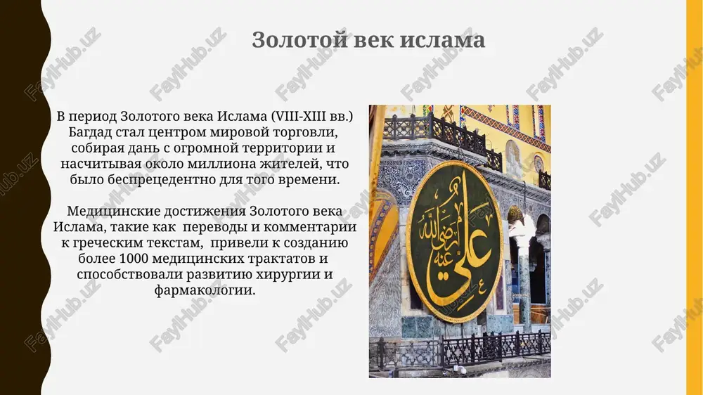 avlyali obshirnoy imperiey, osnovivayas na shariate i obespechivaya otnositelno stabilnoe pravlenie, nesmotrya na vnutrennie konflikti. islam v srednie veka v period s viii po xiii veka, islamskiy zolotoy vek oznamenovalsya znachitelnim progressom v matematike, astronomii i meditsine, vklyuchaya sozdanie takix trudov, kak "kanon vrachebnoy nauki" avitsenni. rastsvet abbasidskogo xalifata (750-1258 gg.) sposobstvoval perevodu i soxraneniyu antichnix grecheskix i rimskix tekstov, chto sigralo klyuchevuyu rol v razvitii evropeyskoy nauki. spasibo za vnimanie @taqdimot_robot image1.jpg image2.jpg image3.jpg image4.jpg image5.jpg image6.jpg image7.jpg image8.jpg image9.jpg image10.jpg image11.jpg