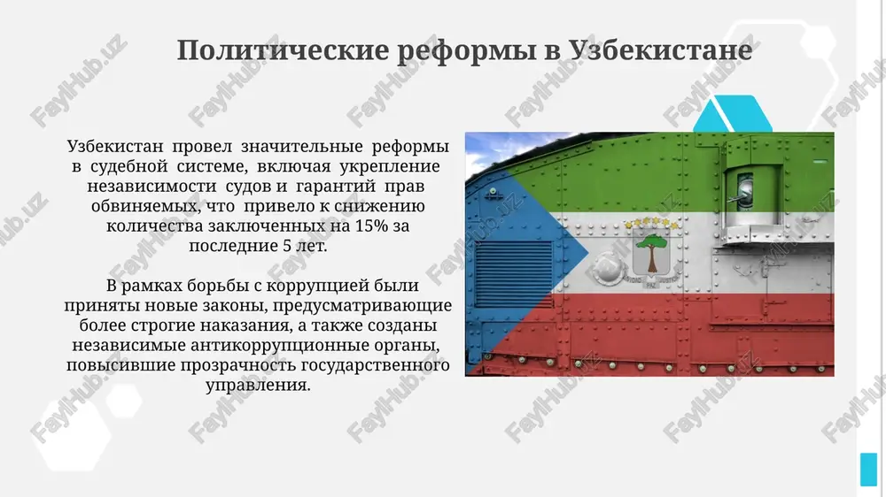 e uvelichilos bolee chem na 50%, otrajaya vozrosshiy interes k natsionalnomu kulturnomu naslediyu i ego populyarizatsiyu sredi naseleniya. gimn uzbekistana: istoriya i znachenie tekst gimna sostoit iz tryox strof i pripeva, napisannix na uzbekskom yazike, i soderjit klyuchevie simvoli: svobodu, nezavisimost i protsvetanie natsii. gimn uzbekistana bil prinyat 10 dekabrya 1991 goda, vsego cherez neskolko nedel posle obreteniya stranoy nezavisimosti, otrajaya bistroe formirovanie natsionalnoy identichnosti. vneshnyaya politika uzbekistana v poslednie godi uzbekistan znachitelno usilil svoyo regionalnoe vliyanie, stav aktivnim uchastnikom ekonomicheskix i politicheskix initsiativ v tsentralnoy azii, takix kak formirovanie transportnix koridorov. uzbekistan aktivno razvivaet mnogovektornuyu vneshnyuyu politiku, sotrudnichaya bolee chem so 150 stranami mira, vklyuchaya klyuchevie mejdunarodnie organizatsii, takie kak oon i shos. flag uzbekistana: tsveta i ix smisl goluboy tsvet flaga uzbekistana, zanimayushiy 2/3 ploshadi polotnisha, simvoliziruet nebo i vodu, dva jiznenno vajnix elementa dlya sushestvovaniya i razvitiya strani. belie polosi, raspolojennie po krayam golubogo polya, predstavlyayut soboy …