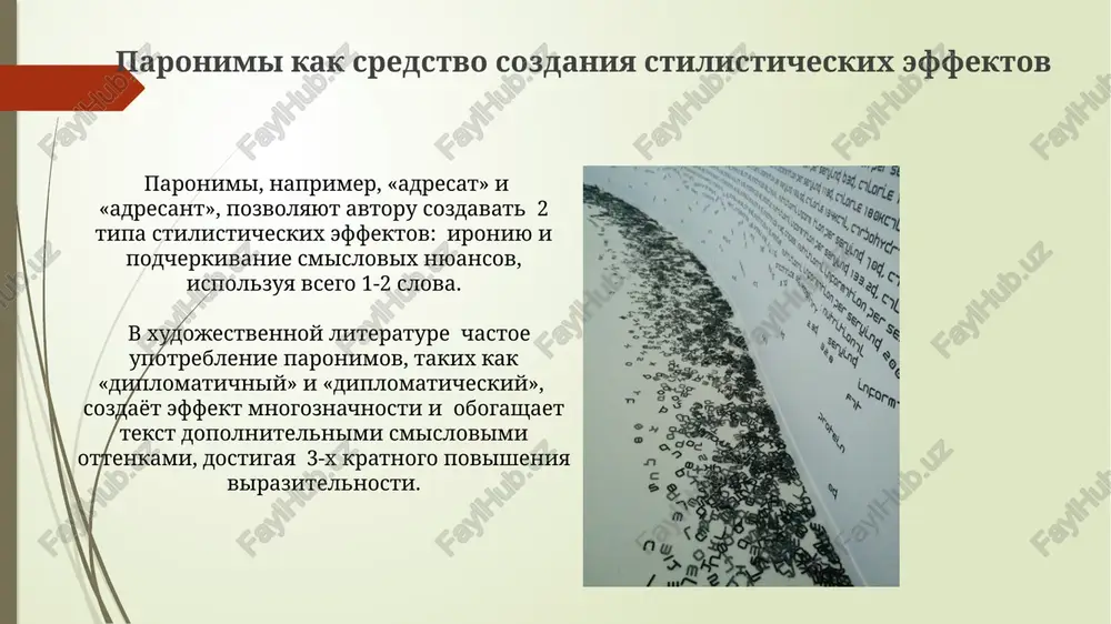 lichnix stilyax rechi, chto sozdayot potentsial dlya stilisticheskoy virazitelnosti i oshibok. primeri paronimov v proizvedeniyax sovremennix avtorov v dramaturgii m. durnenkova (3 proizvedeniya, 2010-2020 gg.) nablyudaetsya tselenapravlennoe ispolzovanie ne menee 7 par paronimov, sozdayushix komicheskiy effekt za schyot neznachitelnoy raznitsi v zvuchanii i sushestvennogo razlichiya v znachenii. analiz 5 proizvedeniy sovremennix rossiyskix avtorov pokazal preobladanie paronimov, otnosyashixsya k 2 osnovnim semanticheskim polyam: "znanie/znanie" i "deystvie/deystvie", chto otrajaet aktualnie temi sovremennoy literaturi. funktsii paronimov v xudojestvennoy literature ispolzovanie paronimov (naprimer, "adresat" - "adresant") pozvolyaet avtoru sozdavat kontrastnie situatsii i podcherkivat protivopolojnie xarakteristiki personajey ili yavleniy v xudojestvennom tekste. v proizvedeniyax sovremennoy literaturi okolo 30-40% paronimov vnosyat element ironii ili satiri, igraya na blizkom zvuchanii, no raznom leksicheskom znachenii slov. razgranichenie paronimov: trudnosti i oshibki analiz 1000 tekstov sovremennix avtorov pokazal, chto oshibki v upotreblenii paronimov «adresat/adresant» i «effektivniy/effektniy» vstrechayutsya s chastotoy bolee 15%. sredi 50 naibolee chastotnix paronimov russkogo yazika, okolo …