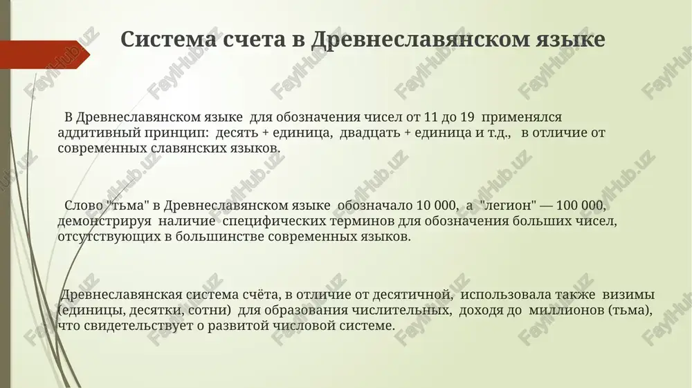detelstvo o prakticheskom primenenii schyotnix sistem v ranney slavyanskoy kulture. drevneslavyanskie chislitelnie ot 1 do 10 demonstriruyut indoevropeyskoe proisxojdenie, imeya korni, obshie s rodstvennimi yazikami, takimi kak sanskrit i grecheskiy, otrajaya drevneyshie etapi yazikovogo razvitiya. obrazovanie chislitelnix vishe 10 v staroslavyanskom yazike osnovano na slojenii desyatkov i edinits, naprimer, 25 (dvadesyat i pyat) – sistema yavlyaetsya desyatichnoy i otrajaet printsip additivnoy numeratsii. leksikograficheskoe opisanie chislitelnix sistemi zapisi chislitelnix v drevneslavyanskix tekstax, otrajennie v leksikograficheskix opisaniyax, inogda otlichalis ot sovremennix, ispolzuya alfavitnuyu numeratsiyu ili spetsialnie simvoli dlya oboznacheniya bolshix chisel, previshayushix 1000. leksikograficheskie opisaniya chislitelnix v drevneslavyanskix slovaryax chasto vklyuchali primeri ix upotrebleniya v kontekste, demonstriruya varianti skloneniya dlya raznix padejey i chislennix znacheniy, naprimer, ot 2 do 4, ili ot 11 do 19. v drevneslavyanskix leksikograficheskix opisaniyax chislitelnie chasto klassifitsirovalis po razryadam: edinitsi, desyatki, sotni, tisyachi, ispolzovalis spetsialnie termini, otrajayushie grammaticheskie osobennosti skloneniya chisel ot 1 do 10 i vishe. …