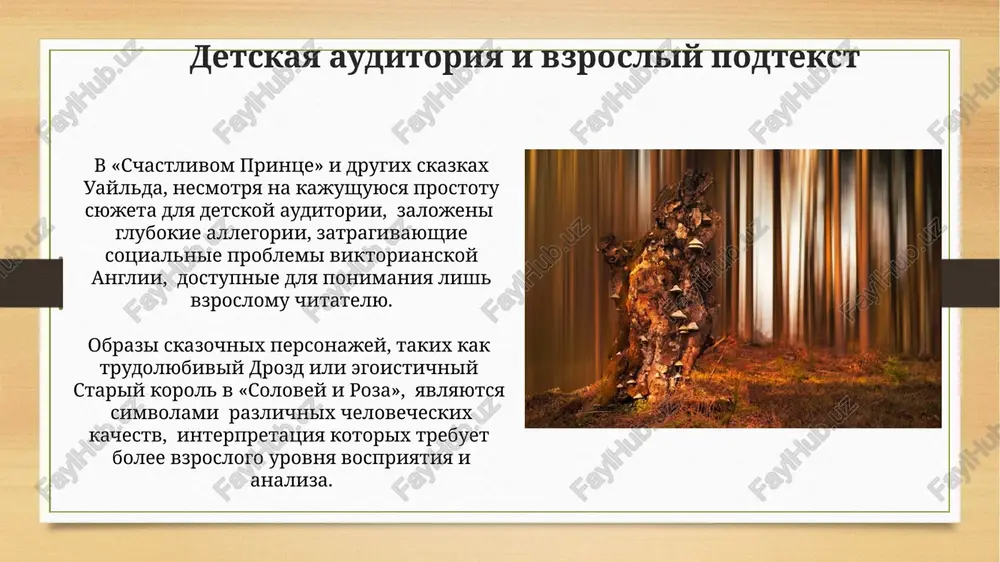 asotu, tak i prexodyashuyu prirodu jizni, a takje chelovecheskie poroki. v «schastlivom printse» simvolizm dostigaetsya cherez kontrast: 2 protivopolojnix mira – roskosh i nisheta, illyustriruya sotsialnuyu allegoriyu neravenstva. vliyanie narodnix skazok uayld masterski ispolzuet motiv tryox popitok, xarakterniy dlya mnogix narodnix skazok, namerenno narushaya ili ironiziruya nad traditsionnimi stsenariyami. vliyanie russkix narodnix skazok, takix kak skazki o babe-yage, proslejivaetsya v obrazax zlix machex i kolduniy v proizvedeniyax uaylda, demonstriruya priem arxetipicheskix personajey. moral i satira v proizvedeniyax uayld ispolzuet allegorii i grotesk, vismeivaya litsemerie i glupost chelovecheskix porokov, vpletaya v svoi skazki bolee 20 razlichnix satiricheskix obrazov. moral skazok uaylda chasto paradoksalna, predlagaya ironichnie i neodnoznachnie vivodi, perevorachivaya traditsionnie predstavleniya o dobre i zle, chto mojno prosledit primerno v 5 iz 7 ego skazok. yazik i stil skazok uaylda on aktivno ispolzuet arxaizmi i dialektizmi, sozdavaya oshushenie drevnosti i autentichnosti, pri etom ne jertvovaya yasnostyu izlojeniya. dlya skazok xarakteren paradoksalniy …
