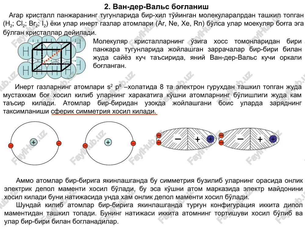 da va-der-vals kristalining to'lik bog'lanish energiyasi kuydagi ko'rinishga ega bo'ladi: (28) odatda neytral atomlarini va kutubsiz molekulalarni tasirlashuvini tasvirlash uchun lennard – djons potentsialidan faydolaniladi: (29) − atomlar aro to'lik potentsial energiyaning nolga tenglashgan vaktidagi atomlar aro masofa bunda ; ε – parametr energiya o'lcham birligiga ega bo'lib u blganda energiyanin minimal kiymatiga teng bladi nazari va eksperemental aniklangan dennard-djons parametrlari xamda bazi inert gazlarning molekulalar boglanish energiyasi kiymatlari jadvalda keltirilgan 3. vodorod bog'lanish netral xolatdagi vodorod atomida fakat bitta elektron blo'gani uchun u fakat bitta bog'lanishga ega bo'lishi shart – bu unga fakat bitta boshka atomlar bilan boglanish imkonini beradi. + ── ammo ko'p xollarda vodorod atomning yadrosi n+ katta kuch bilan ikkita atom bilan – vodorod bogi nomi bilan ataladigan boglanish xosil kiladi. bunday boglanishning energiyasi 0,1 ev ga teng bo'ladi. umumiy xolda elektrmanfiy atom (yaniy boshka elektronlarni uziga tortish xossasiga ega bulgan atom) vodorod atomidan elektron boglanishni …