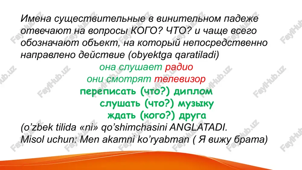..... (est) i .................... (pit) tólko vódu. 6. ránshe oná ne ..................... (est) óvoshi, a seychás oná......................... (est) kartóshku. 7. na obéd mi ...................... (est) kúritsu i .......................... (pit) sok. 8. pochemú ti ne ................... (est) pechéne i ne ................... (pit) molokó? 1.chto vi vidite? (parta, okno, dom, doska) 2. chto vi chitaete? (kniga, gazeta, jurnal) 3. chto slushayut studenti? (lektsiya, muzika, radio) 4. chto vi edite na zavtrak? (maslo, kolbasa, sir, smetana) 5. chto vi xotite kupit? (ruchka, karandash, bloknot) 6. chto vi izuchaete? (matematika, fizika, ) 7. chto vi xorosho znaete? (istoriya, geografiya, literatura) 8. chto ti chitaesh? (poema, stixi, roman) 9. chto ti pokupaesh? (tetrad, slovar, lineyka) 10. chto ti lyubish? (morojenoe, shokolad, kofe) zadanie. otvette na voprosi, ispolzuya slova, dannie v skobkax. kogo slushayut studenti? (professor prepodavatel, pisatel, poet) 2. kogo vi vstrechaete utrom? (tovarish, drug, podruga, sosed) 3. kogo vi jdyote zdes? (papa, brat, sestra, …