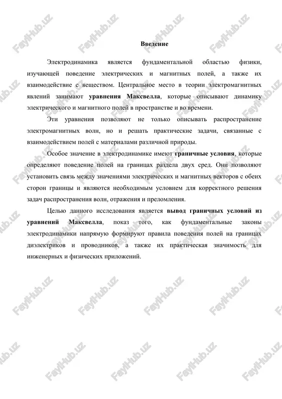 eniya, - napryajyonnost magnitnogo polya, - namagnichennost veshestva, - polyarizovannost, - vektor plotnosti toka, - ob'yomnaya plotnost zaryada. pervoe uravnenie ustanavlivaet svyaz mejdu tokami provodimosti i tokami smesheniya, i porojdaemim imi magnitnim polem. vtoroe pokazivaet, chto istochnikami vektora slujat storonnie zaryadi. visheperechislennie uravneniya predstavlyayut soboy differentsialnuyu formu uravneniy maksvella. mojno otmetit, chto v pervuyu paru uravneniy vxodyat tolko osnovnie xarakteristiki polya - i . vo vtoroy pare figuriruyut tolko vspomogatelnie velichini i . mojno otmetit, chto vid uravneniy (2) i (4) ne zavisit ot nalichiya sredi, v to vremya kak vektori i , a takje velichini i , vxodyashie v uravneniya (3) i (4), zavisyat ot svoystv veshestva i usloviy, v kotorix ono naxoditsya. lyuboe makroskopicheskoe telo, rassmatrivaemoe kak sploshnaya sreda, sostoit iz zaryajennix chastits – elektronov i yader, obladayushix takje i magnitnimi momentami, i poetomu vzaimodeystvuyushix s elektromagnitnim polem, yavlyayas v to je vremya i ego istochnikami. takim obrazom, …