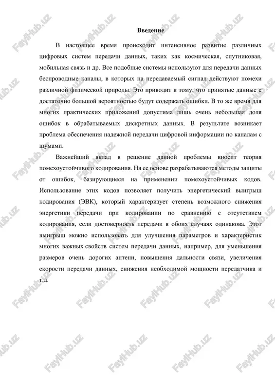 achi. teorema shennona utverjdaet, chto pri opredelyonnix usloviyax veroyatnost oshibki dekodirovaniya (to est nevozmojnost dekoderom ispravit oshibku peredachi) mojno umenshit, vibrav bolshuyu dlinu klyuchevogo slova. odnako, dannaya teorema (i rabota voobshe) ne pokazivaet, kak mojno vibrat bolshuyu dlinu, a tochnee kak effektivno organizovat protsess kodirovaniya i dekodirovaniya informatsii s bolshoy dlinoy klyuchevix slov. esli predpolojit, chto v kodere i dekodere est nekie tablitsi sootvetstviya mejdu vxodnim blokom informatsii i sootvetstvuyushim kodovim slovom, to takie tablitsi budut zanimat ochen mnogo mesta. dlya dvoichnogo simmetrichnogo kanala bez pamyati (esli govorit uproshyonno, to na vxod kodera postupaet potok iz nuley i edinits) kolichestvo razlichnix blokov sostavlyaet 2n, gde n — kolichestvo bit (nuley ili edinits) kotorie budut preobrazovivatsya v odno kodovoe slovo. dlya 8 bit eto 256 blokov informatsii, kajdiy iz kotorix budet soderjat v sebe sootvetstvuyushee kodovoe slovo. prichyom kodovoe slovo obichno bolshey dlini, tak kak soderjit v sebe dopolnitelnie biti dlya …