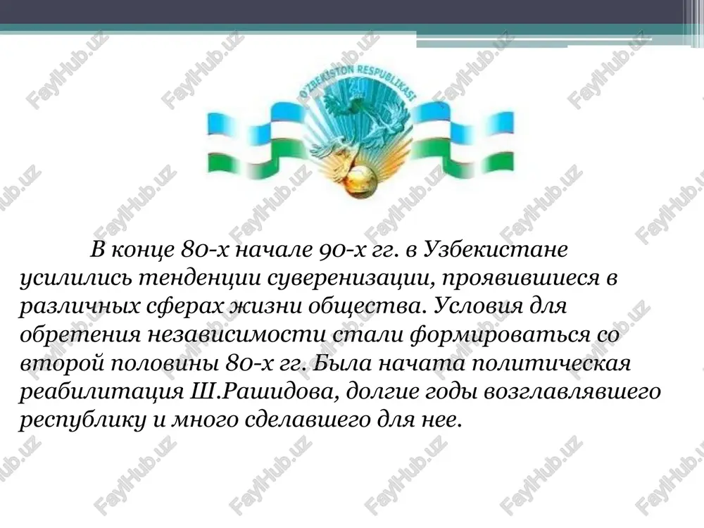 o, xlopok - glavnoe bogatstvo zemli respubliki. kolosya i korobochki xlopka, perevitie lentoy gosudarstvennogo flaga, oznachayut konsolidatsiyu narodov, projivayushix v strane. 10-dekabrya 1992 g. bil utverjden gosudarstvenniy gimn uzbekistana. ego slova sozdal abdulla oripov, muziku - mutal burxonov. tekst gimna svidetelstvuet o dobrix stremleniyax nashego naroda, imeet istoricheskuyu preemstvennost s mogushestvennimi derjavami, sushestvovavshimi na territorii nashey strani, otrajaet eyo prirodnie osobennosti, natsionalnuyu i kulturnuyu samobitnost, vospevaet rodnuyu zemlyu, provozglashaet dobrie i chistie namereniya. konstitutsiya respubliki uzbekistan bila prinyata 8-dekabrya 1992 g. na odinnadtsatoy sessii verxovnogo soveta respubliki uzbekistan dvenadtsatogo soziva. vsemu miru ofitsialno bilo ob'yavleno stremlenie i volya nashego naroda: vozrodit uzbekskuyu gosudarstvennost na sovremennoy tsivilizovannoy osnove, jit v mire i vsyacheski sposobstvovat ego uprocheniyu, uglublyat ego demokratiyu, bit priverjennim pravam cheloveka i printsipam gosudarstvennogo suvereniteta, formirovat gumannoe pravovoe gosudarstvo, obespechivat grajdanskiy mir i natsionalnoe soglasie. rukovodstvo strani realno otsenivaya situatsiyu, opredelilo svoy put razvitiya, vklyuchayushiy v sebya: ustanovlenie sotsialno- …