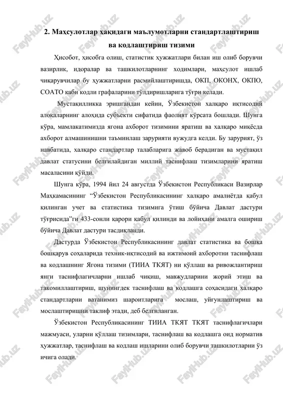 elektron axborot almashinuvni ta'minlash. o'zbekiston respublikasi tiia tkyat ning asosiy masalalari quyidagilardan iborat: · xalq xo'jaligining boshqaruv tizimida texnik-iqtisodiy va ijtimoiy axborotni tasniflash va kodlash; · tasniflagichlarni ishlab chiqish va joriy etish bo'yicha metodik yagonalikni ta'minlash; · o'zaro muvofiqlashtirilgan tasniflagichlar majmuasini yaratish; · axborotlarga ishlov berish jarayonlarini avtomatlashtirish uchun sharoit yaratish; · xalq xo'jaligining avtomatlashtirilgan o'zaro bog'liq boshqaruv tizimlarida axborotlarning muvofiqligini ta'minlash; · tasniflash va kodlash tizimlarini xalqaro tasniflash va kodlash tizimlari bilan uyg'unlashtirish. texnik- ijtimoiy axborot tasniflagichi - tasnifiy guruhlarning nomlari va ularning kodlangan belgilarini tizimlashtirilgan ro'yxati berilgan standartlashtirishga oid normativ hujjat hisoblanadi. kodlash – tasniflanadigan ob'ekt va tasniflanadigan guruhni ajratib olish va kod bilan belgilashdir. 1995 - 2001 yillar davomida o'zbekiston respublikasida hisob va statistika amaliyotida qo'llash uchun bozor iqtisodiyoti sharoitiga mos keluvchi quyidagi tasniflagichlar ishlab chiqildi va joriy etildi: ktut (okpo) – respublika korxonalari va tashkilotlarining umumdavlat tasniflagichi, unga tashkiliy-huquqiy va mulk shakllarining qo'shimcha tasnifiy belgilari kiritilgan. …