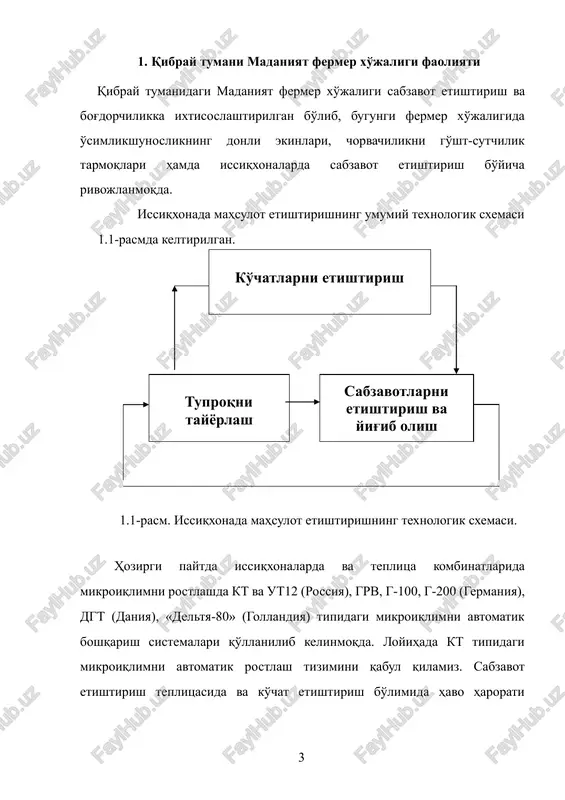 etishtirish teplitsasida va ko'chat etishtirish bo'limida havo harorati agrotexnika talablari va normalari bo'yicha quyidagi 1.2- jadval asosida bajarilishi kerak. 1.2-jadval № sabzavot turi ko'chat etishtirish bo'limidagi harorat,0s issiqxonadagi harorat,0s o'sish davrida meva solish davrida ko'chat ekishda ko'chat chiqqanda bulutli kunda quѐsh- li kunda tunda kun- duzi kechqurun 1. bodring 17-18 25-32 22-25 27-30 17-18 25-30 18-20 2. pamidor 10-12 20-29 20-22 25-27 10-13 22-28 8-10 teplitsa sharoitida mahsulot etishtirishda havo haroratini rostlash tizimi sutka davomida 10-300s diapazonda havo haroratini 1% dan ko'p bo'lmagan xatolik bilan ta'minlab borishi lozim. tuproq harorati esa 13% ni tashkil etishi kerak. 2. nazorat-o'lchov asboblarini tanlash va ularni hisoblash usullari avtomatik nazorat-o'lchov qurilmalari va vositalari va boshqaruv qurilmasini tanlashda avvalo nazorat qilinadigan asosiy ko'rsatkichlarni: harorat, muhit tarkibi, namlik, changlik, vibratsiya, elektr xususiyatlar, nazorat va o'lchov sharoitlari, nazorat ob'ektining o'lchamlari va xususiyatlari, mexanik ta'sirlar, o'lchash nuqtasi bilan nazorat asboblari orsidagi masofa, energiya ta'minoti kabilar hisobga olinishi kerak. …