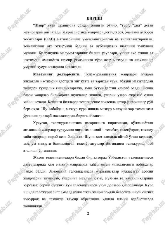 ekan, o'z-o'zidan raqobat ham yuzaga keladi. ayniqsa, teleefirlarda bu hol yaqqol ko'zga tashlanadi. binobarin, informatsiya tarqatish borasida teleefirlar uchun kecha va erta degan tushunchalar qaysidir ma'noda begona. faqatgina tafsilotlari bir yoki bir-necha kunga cho'ziladigan axborotlar turli janrlar orqali berilishini istisno qilganda, albatta. tahliliy ko'rsatuvlar telesharx (telekommentariy), teletahlil (teleobozrenie), suhbat, baxs, tok-shou (tomoshabinlarning faol ishtirokida olib boriladigan teleko'rsatuvlar)ni kiritish mumkin. telesharx jurnalistdan yuksak iste'dod, katta qobiliyat, aql (intellekt), nozik ta'b, chuqur bilim, boy hayot tajribasi, bag'rikenglik, diplomatik qobiliyat, odilona va printsipial yondoshuv lozim. shuningdek, televidenie janrlari bular bilan cheklanib qolmasdan san'at turlariga doir ham bo'lishi mumkin. masalan, adabiyot va uning bir turi bo'lgan dramaturgiyaning televideniedagi ko'rinishi sifatida telenovella (televizionlashtirilgan hikoya), telespektakl, teleinstsenirovka, teleminiatyura, musiqa san'ati bilan bog'lanib ketuvchi telekontsert, teleshou kabilar shular jumlasidan. kurs ishining yangiligi. mazkur kurs ishida telejurnalistika janrlari, xususan, axboriy, tahliliy, badiiy-publitsistik janrlarning o'ziga xos jihatlari bilan bir qatorda mazkur janrlarning integratsiyasini yuzaga keltiruvchi zamonaviy jarayonlar haqida so'z …