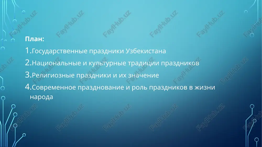 retix, religioznie prazdniki, takie kak ramazan xait i kurbon xait, imeyut duxovnoe znachenie. oni uchat miloserdiyu, dobrote, pomoshi nujdayushimsya i ukreplyayut moralnie tsennosti obshestva. spasibo za vnimanie! image2.png image3.jpg image4.jpg image5.jpeg image6.jpg image7.jpg /docprops/thumbnail.jpeg