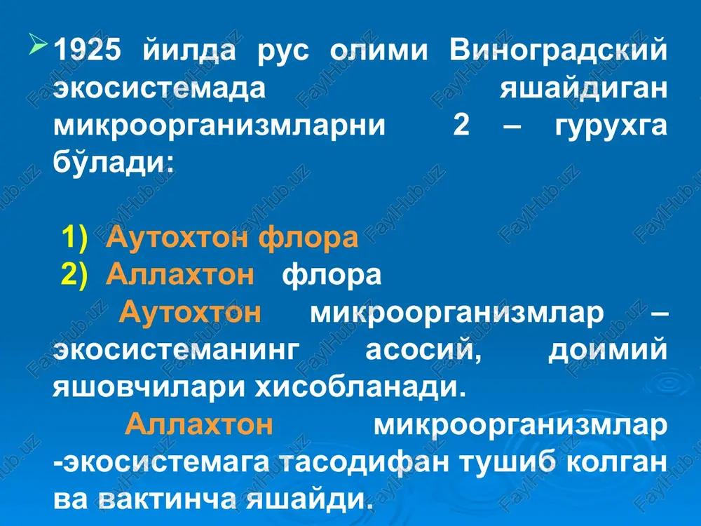 'payadi 8.oshqozon mikroflorasi unga ko'p mikroorganizm tushadi. ammo oshqozonda muxit nordon (4,0 - 5,0) shuning uchun sog'lom odamda mikroorganizm kam bo'ladi. shunga karamay 30 ga yaqin mikroorganizmlar bu erda yashashga moslashib olgan: zamburug'lar laktobakteriyalar bifidobakteriyalar enterokokklar helicobakterii 9.ingichka ichak 12 barmoqli ichakda mikroorganizm yanada kam, chunki u erga o't suyuqligi tushib turadi. lekin bu erda xam ba'zi bakteriyalar yashaydi: laktobakteriyalar zamburug'lar enterokokklar kandidalar streptokokklar 12 barmoqli ichakdan uzoqlashgan sari mikroblar soni ortib boradi. 10.yo'g'on ichak mikroflorasi bifidobakteriya bakteroid laktobakteriya peptostreptokokk klostridiyalar esherixiya stafilokokklar streptokokklar zamburuglar protey spiroxetalar 500 xil mikrob va 1 gr najasda = 1014 koe bulardan : 95% 3-5% e’tiboringiz uchun raxmat 23 image1.png image2.jpeg image3.jpeg image4.jpeg image5.jpeg